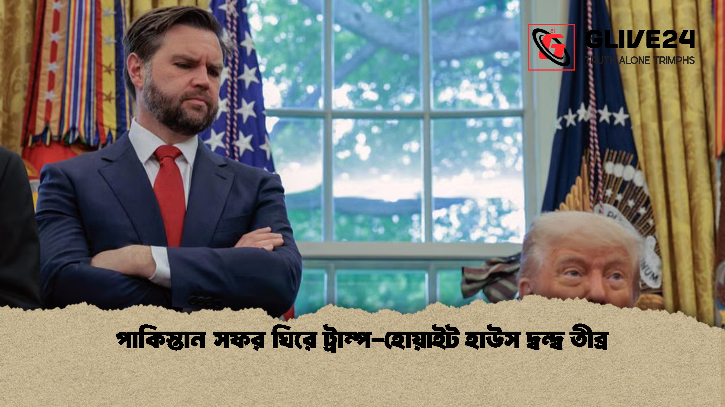 পাকিস্তান সফর ঘিরে ট্রাম্প-হোয়াইট হাউস দ্বন্দ্ব তীব্র