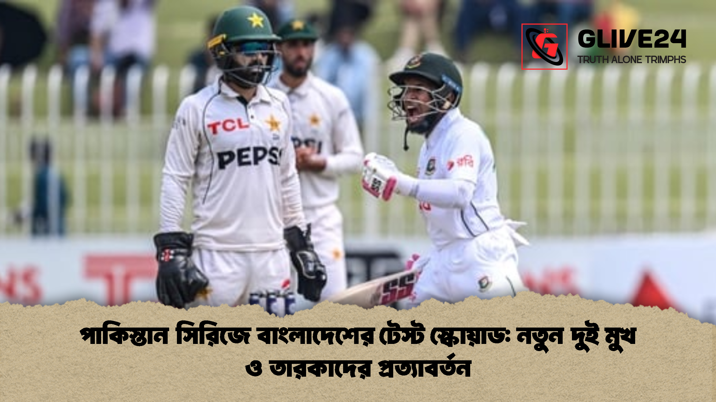 পাকিস্তান সিরিজে বাংলাদেশের টেস্ট স্কোয়াড: নতুন দুই মুখ ও তারকাদের প্রত্যাবর্তন