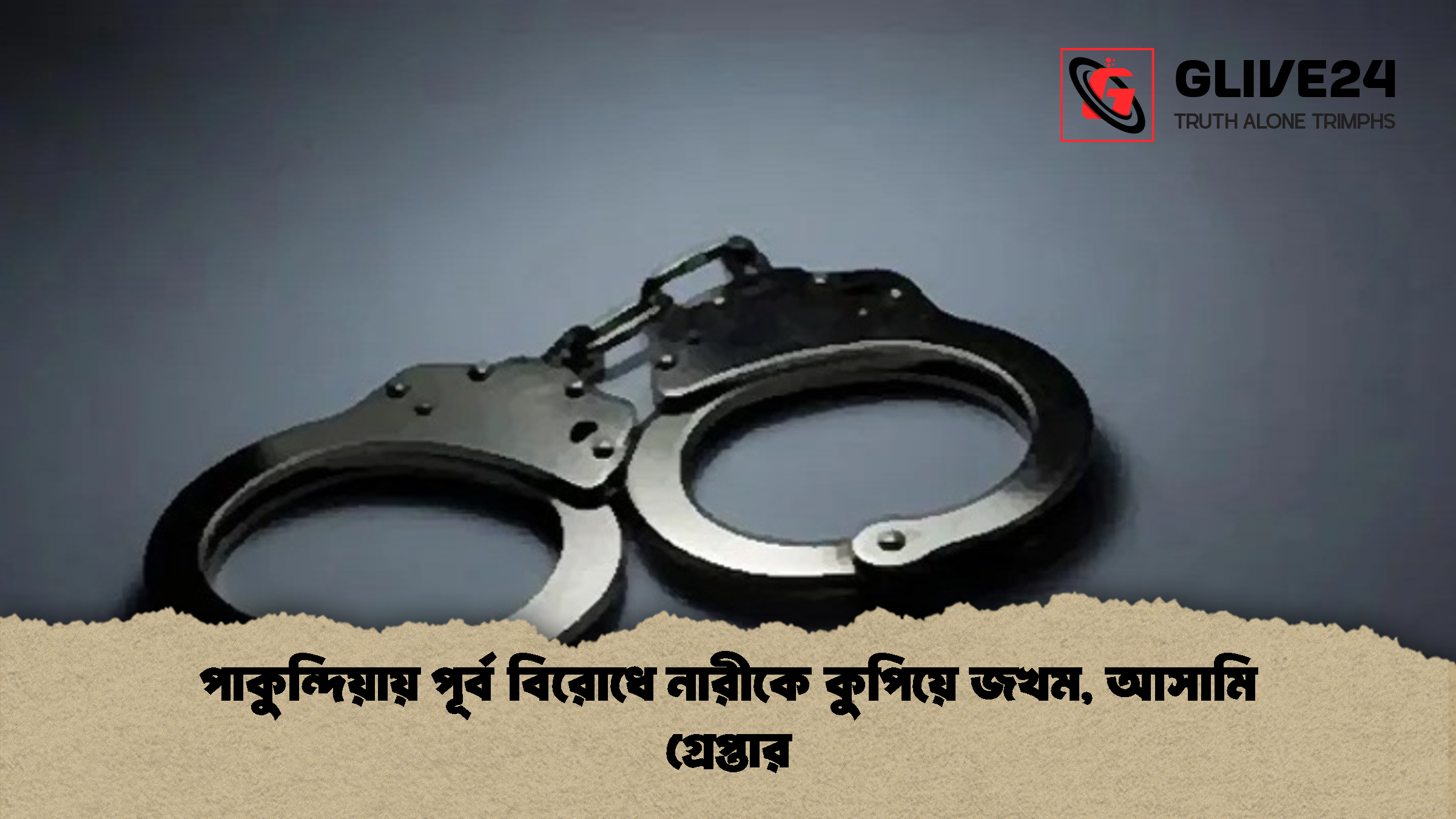পাকুন্দিয়ায় পূর্ব বিরোধে নারীকে কুপিয়ে জখম, আসামি গ্রেপ্তার