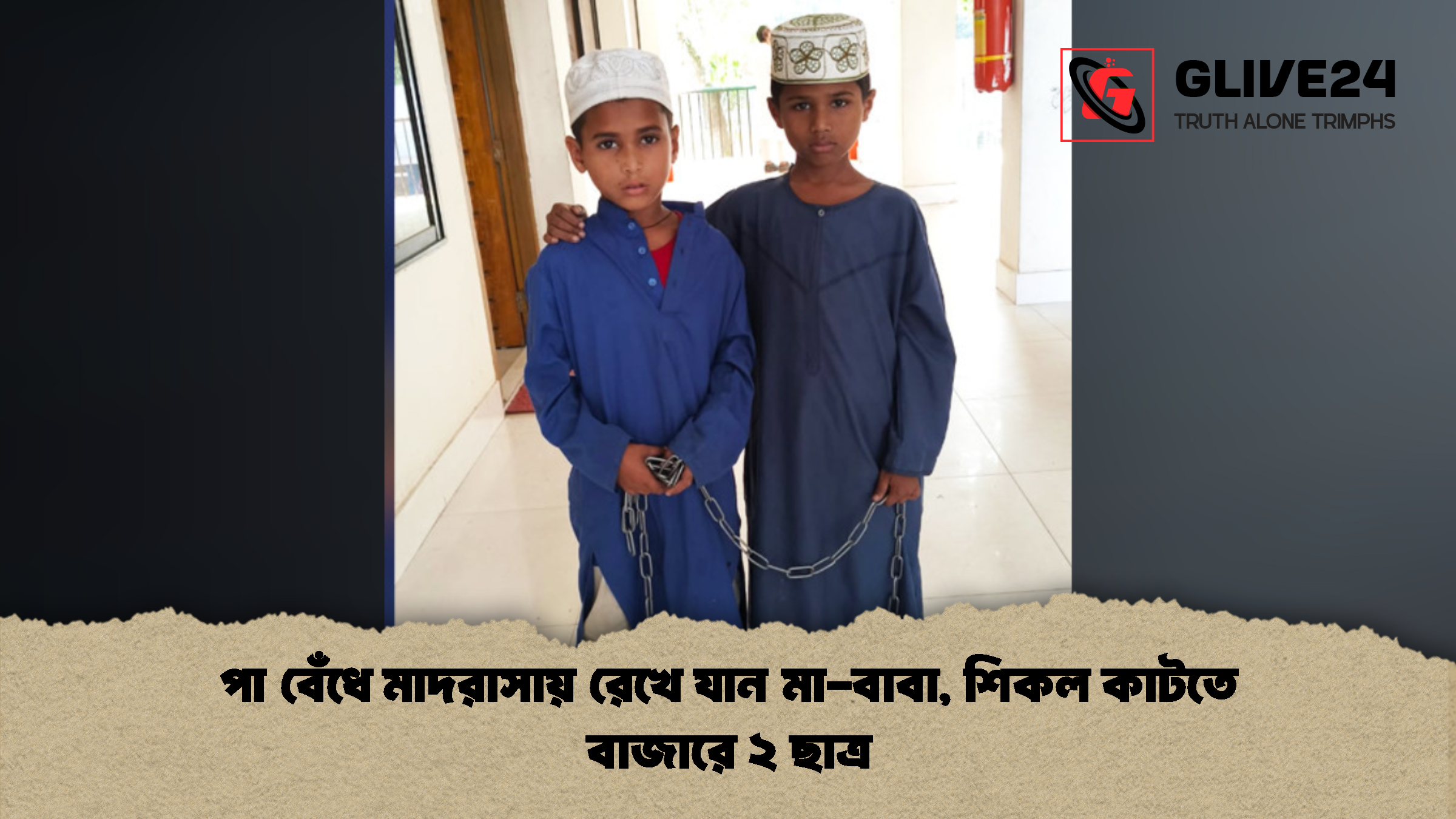 পা বেঁধে মাদরাসায় রেখে যান মা-বাবা, শিকল কাটতে বাজারে ২ ছাত্র