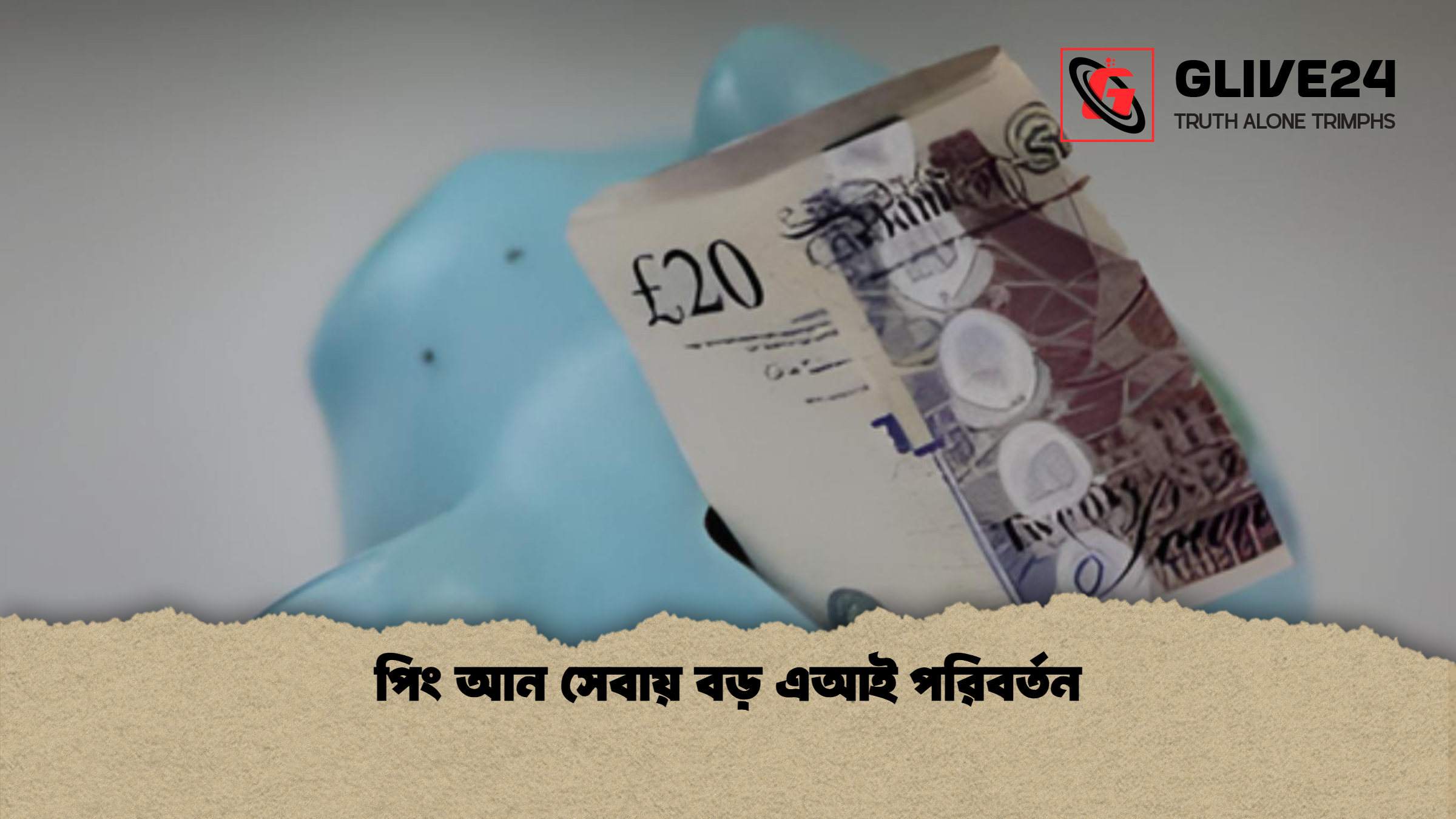পিং আন সেবায় বড় এআই পরিবর্তন