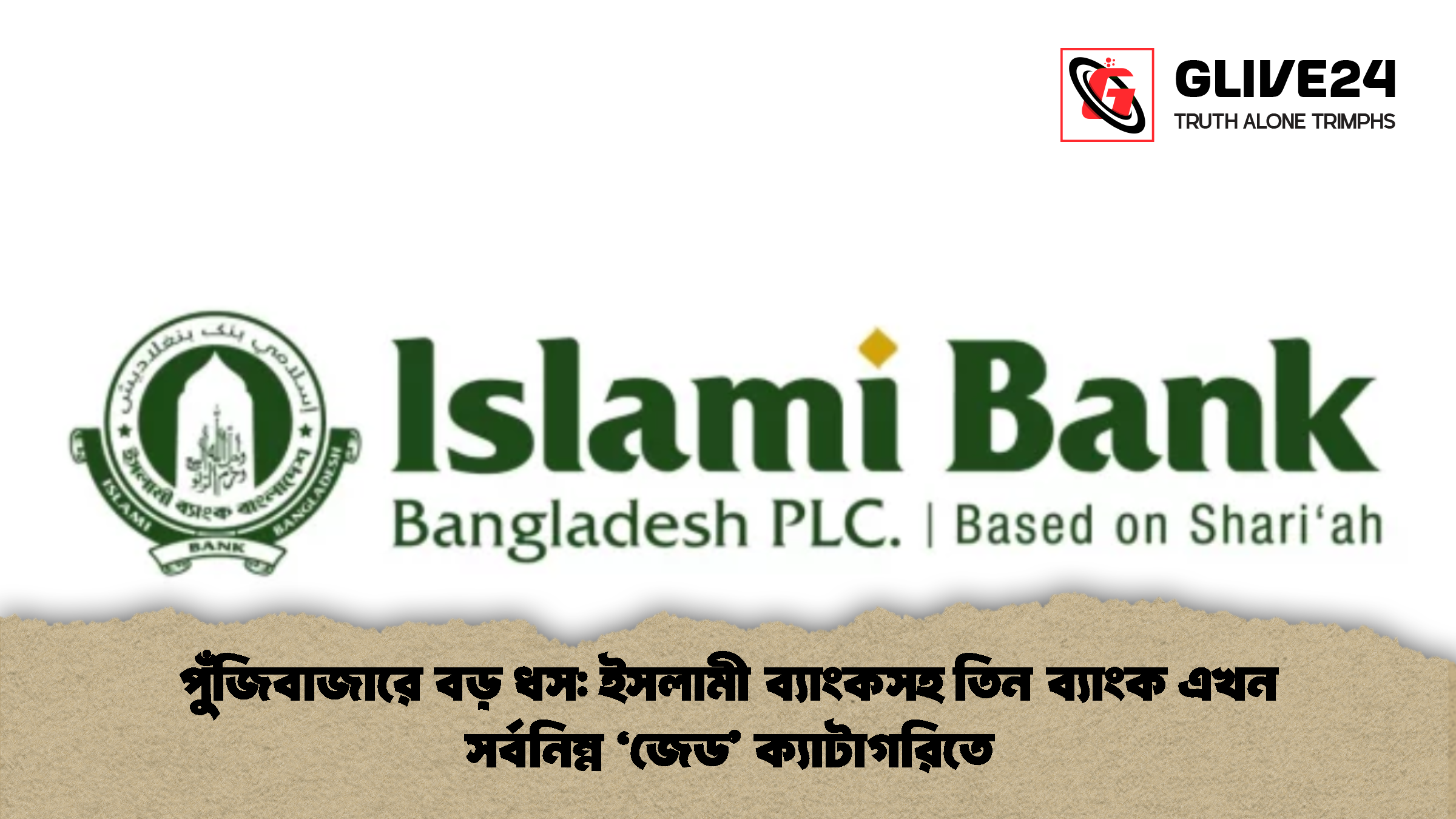 পুঁজিবাজারে বড় ধস: ইসলামী ব্যাংকসহ তিন ব্যাংক এখন সর্বনিম্ন ‘জেড’ ক্যাটাগরিতে