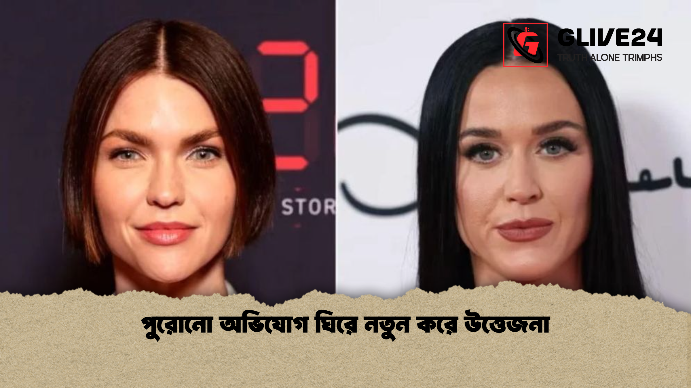 পুরোনো অভিযোগ ঘিরে নতুন করে উত্তেজনা