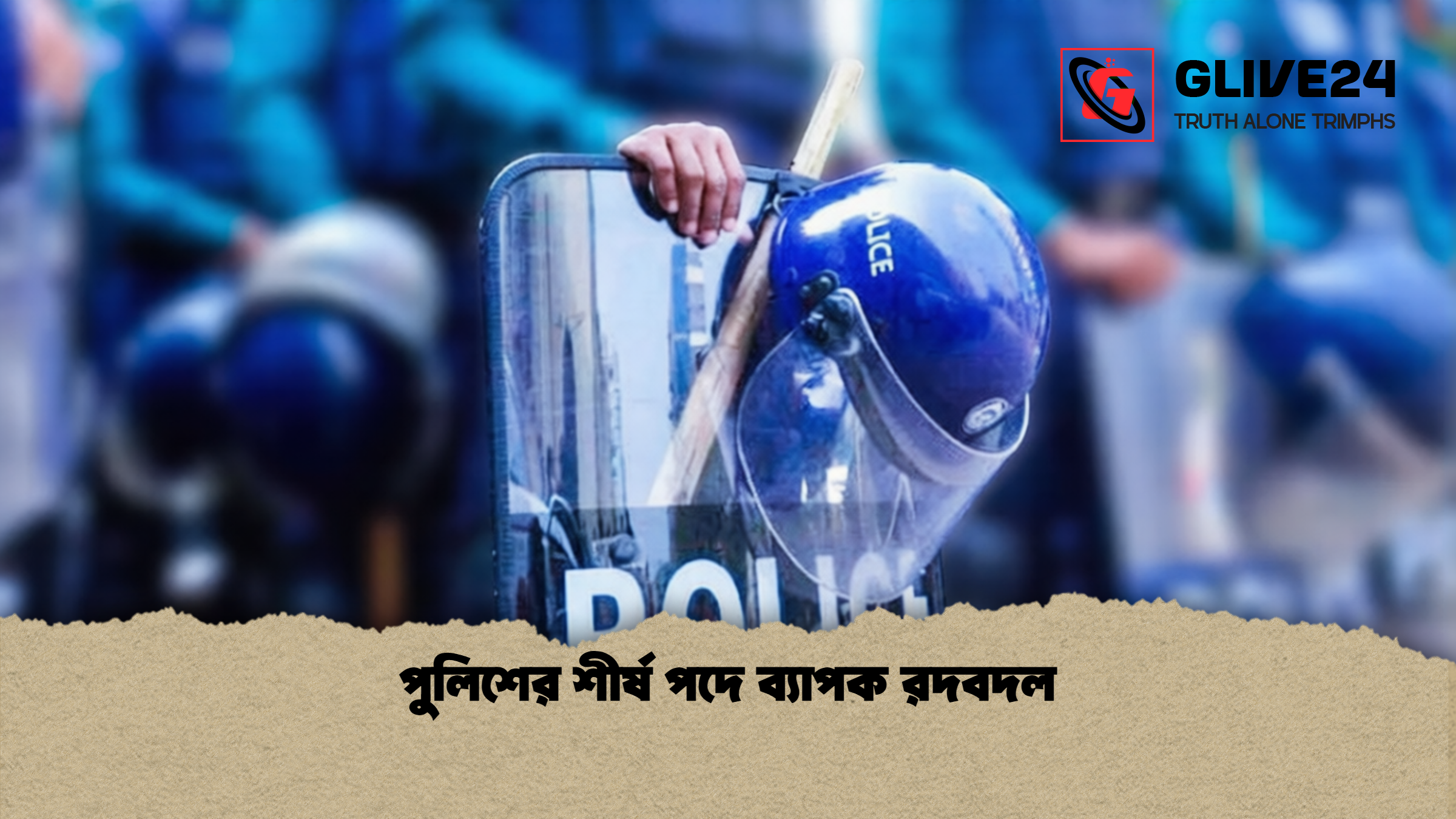 পুলিশের শীর্ষ পদে ব্যাপক রদবদল