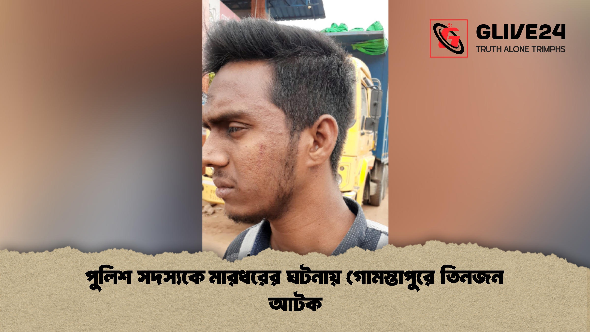পুলিশ সদস্যকে মারধরের ঘটনায় গোমস্তাপুরে তিনজন আটক
