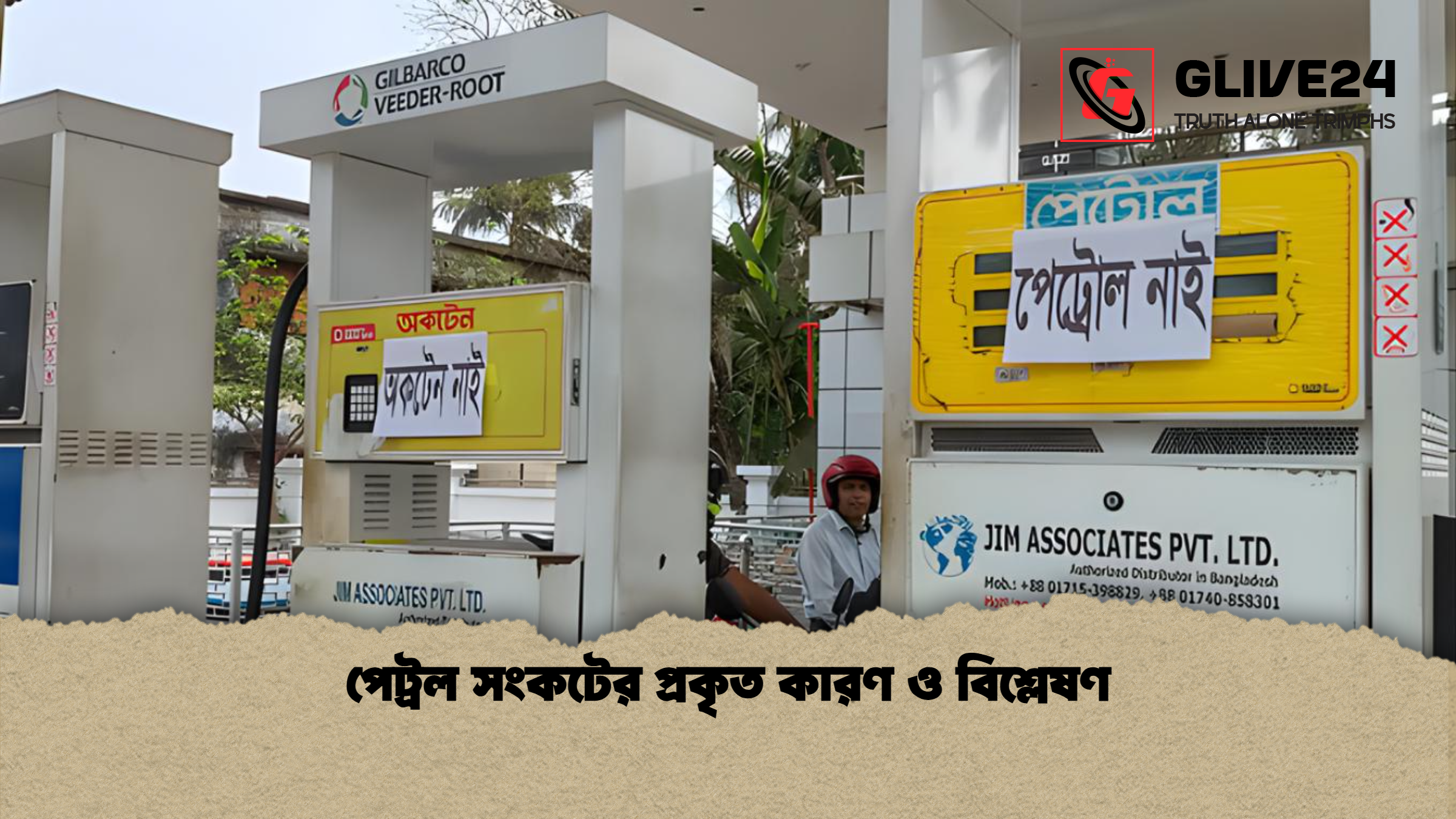 পেট্রল সংকটের প্রকৃত কারণ ও বিশ্লেষণ