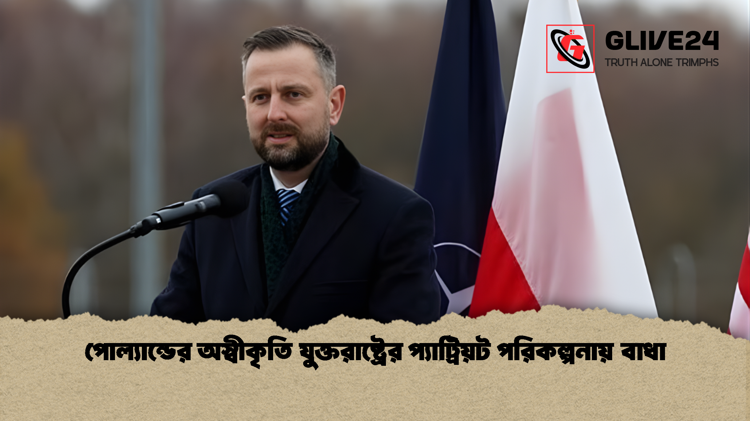 পোল্যান্ডের অস্বীকৃতি যুক্তরাষ্ট্রের প্যাট্রিয়ট পরিকল্পনায় বাধা
