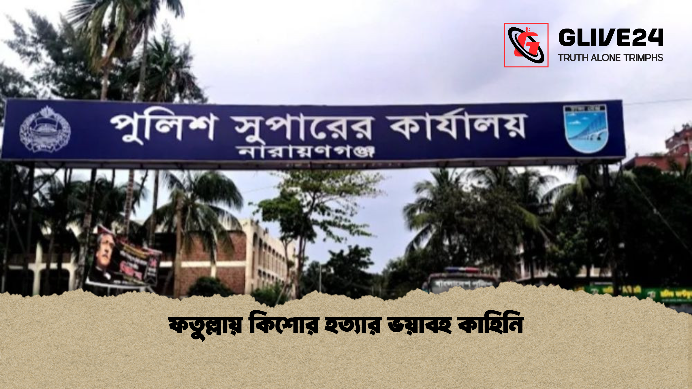 ফতুল্লায় কিশোর হত্যার ভয়াবহ কাহিনি