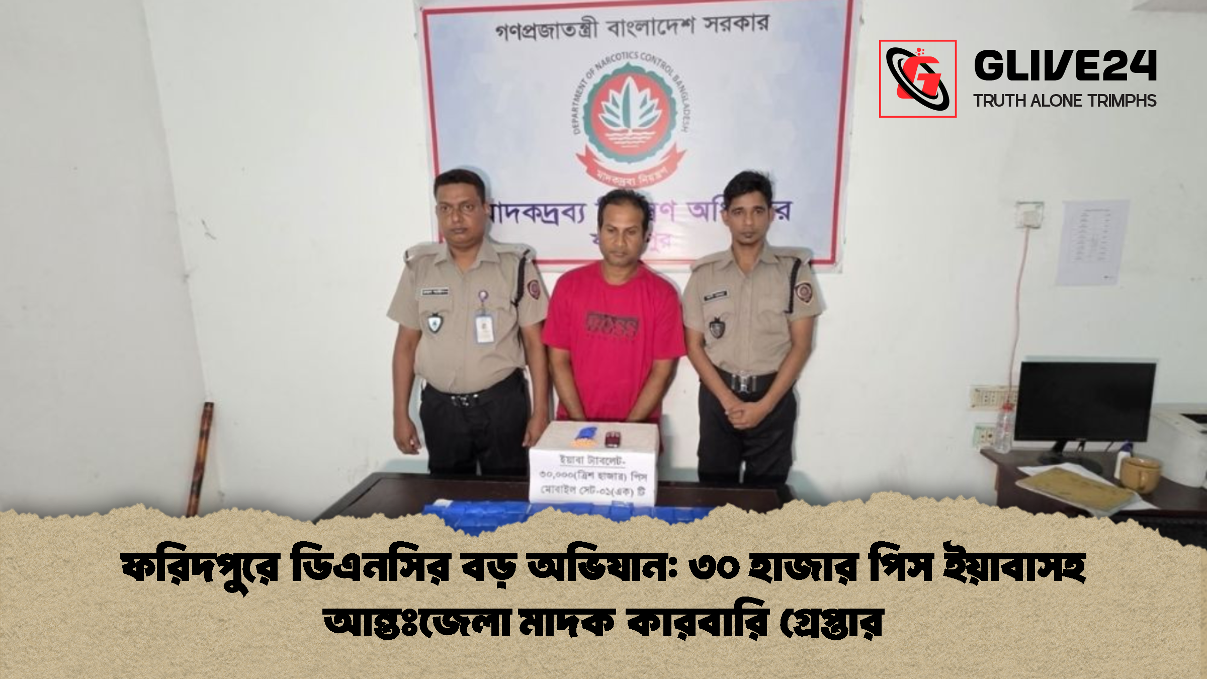 ফরিদপুরে ডিএনসির বড় অভিযান: ৩০ হাজার পিস ইয়াবাসহ আন্তঃজেলা মাদক কারবারি গ্রেপ্তার