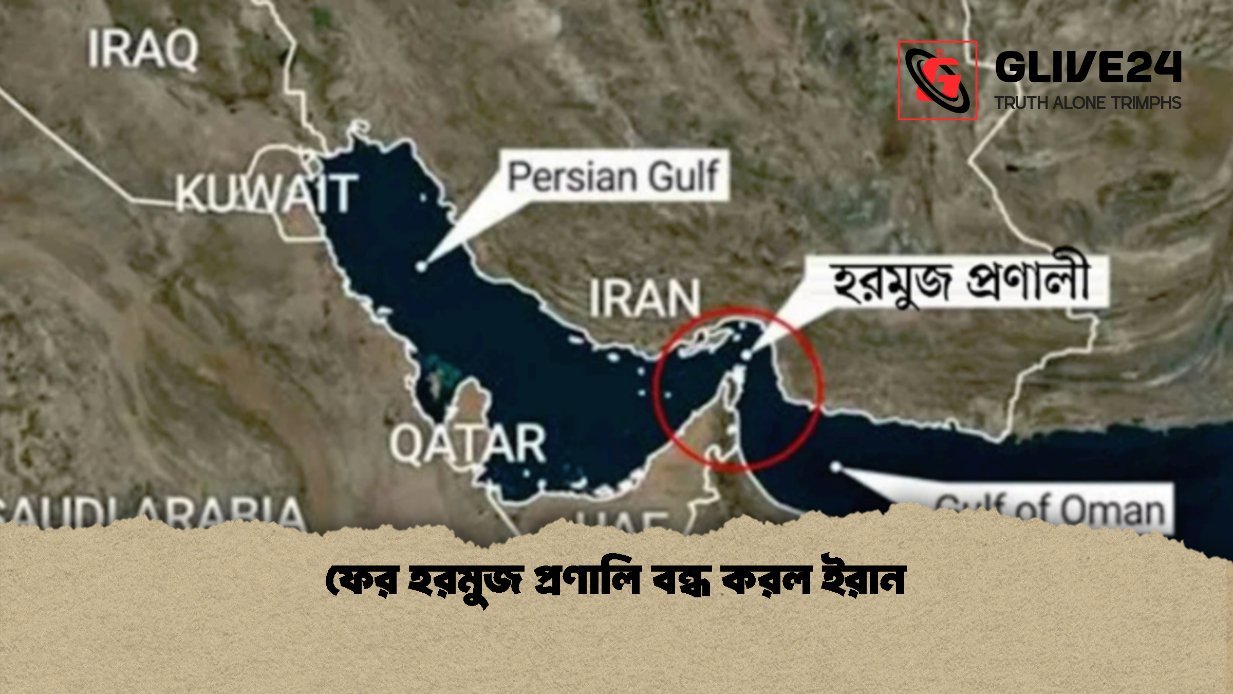 ফের হরমুজ প্রণালি বন্ধ করল ইরান