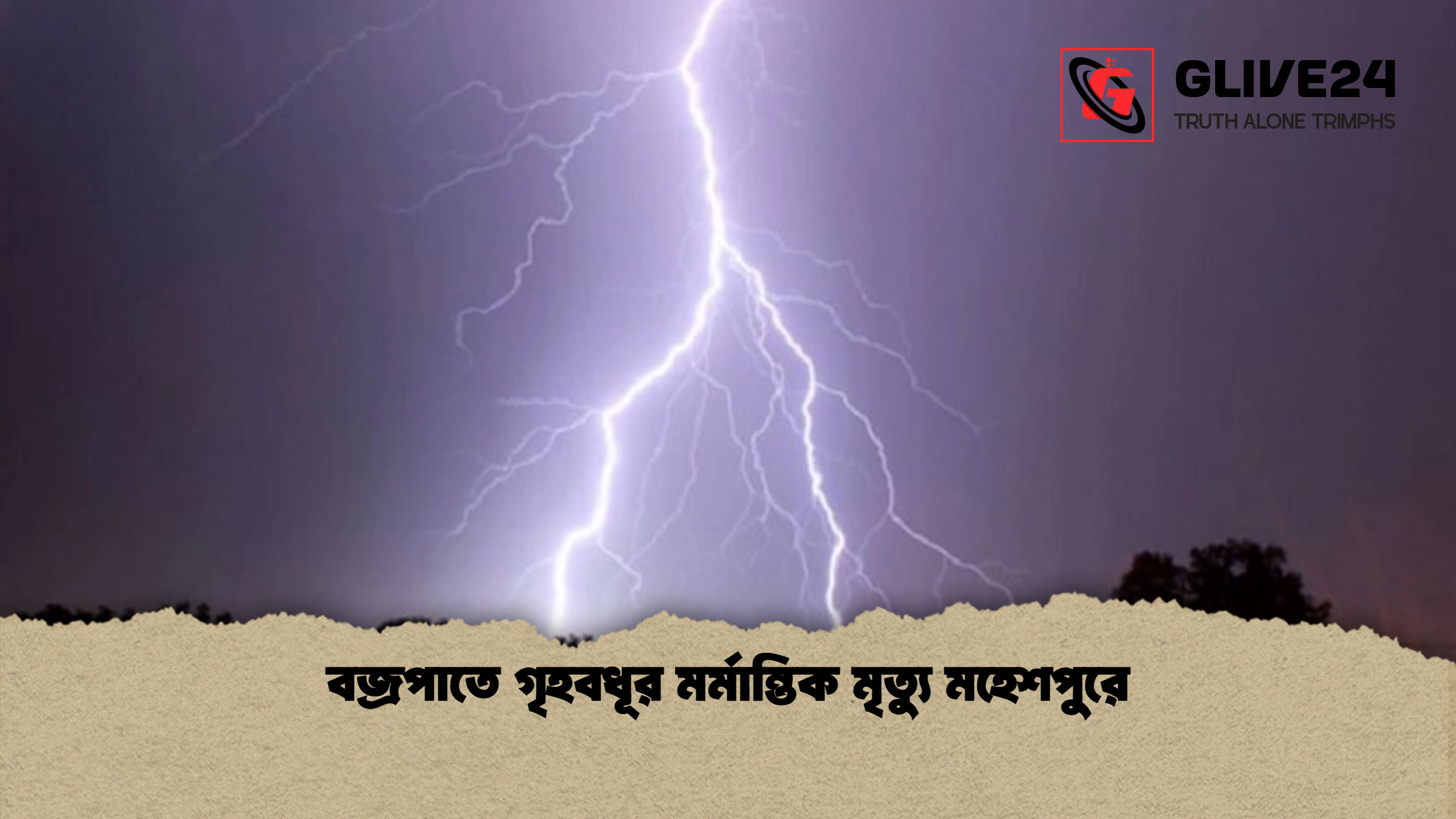 বজ্রপাতে গৃহবধূর মর্মান্তিক মৃত্যু মহেশপুরে 1 %E0%A6%AC%E0%A6%9C%E0%A7%8D%E0%A6%B0%E0%A6%AA%E0%A6%BE%E0%A6%A4%E0%A7%87 %E0%A6%97%E0%A7%83%E0%A6%B9%E0%A6%AC%E0%A6%A7%E0%A7%82%E0%A6%B0 %E0%A6%AE%E0%A6%B0%E0%A7%8D%E0%A6%AE%E0%A6%BE%E0%A6%A8%E0%A7%8D%E0%A6%A4%E0%A6%BF%E0%A6%95 %E0%A6%AE%E0%A7%83%E0%A6%A4%E0%A7%8D%E0%A6%AF%E0%A7%81 %E0%A6%AE%E0%A6%B9%E0%A7%87%E0%A6%B6%E0%A6%AA%E0%A7%81%E0%A6%B0%E0%A7%87 বজ্রপাতে গৃহবধূর মর্মান্তিক মৃত্যু মহেশপুরে