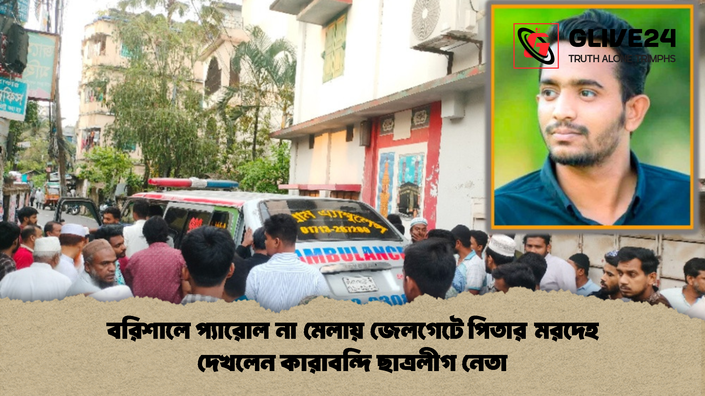 বরিশালে প্যারোল না মেলায় জেলগেটে পিতার মরদেহ দেখলেন কারাবন্দি ছাত্রলীগ নেতা
