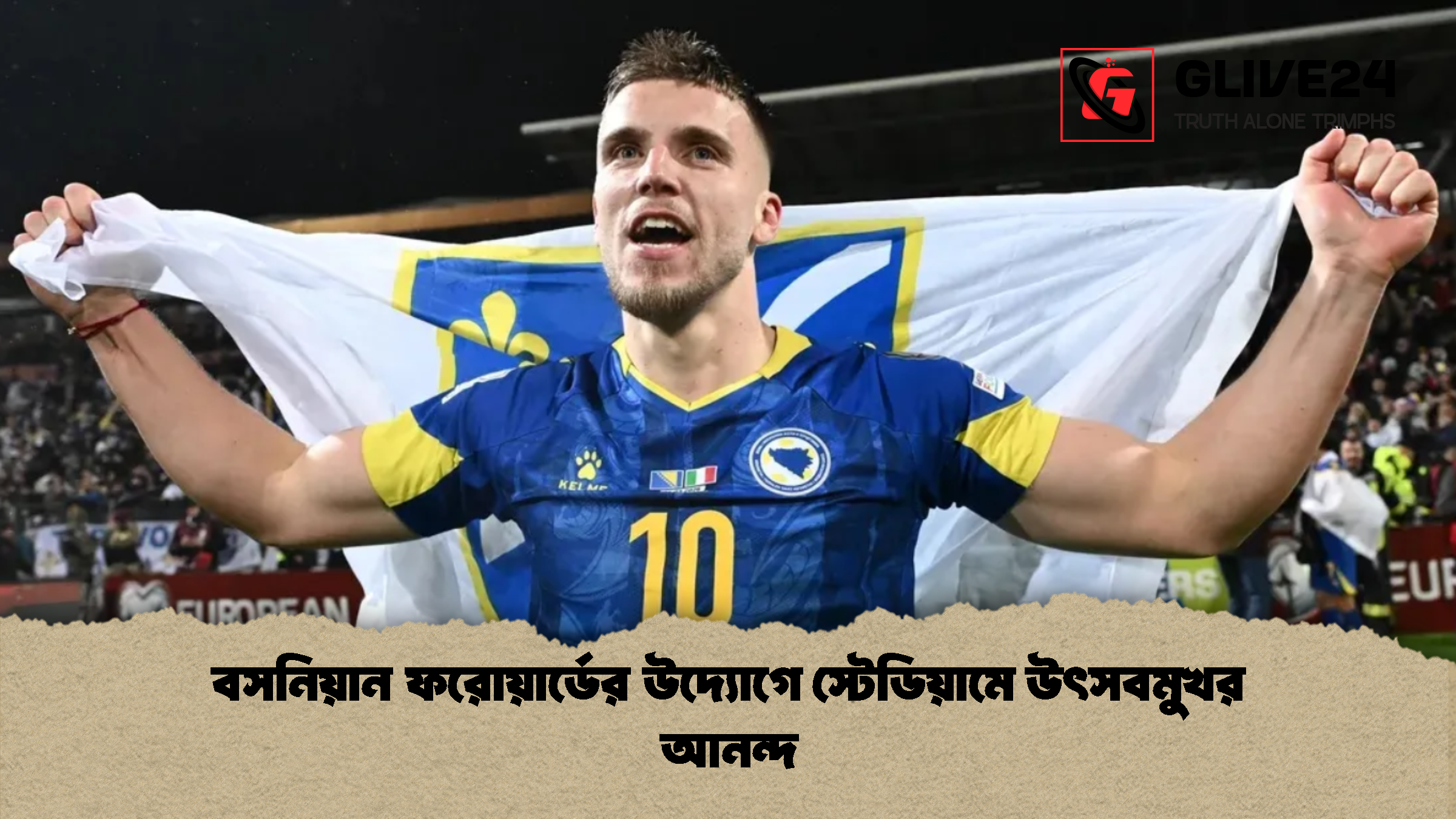 বসনিয়ান ফরোয়ার্ডের উদ্যোগে স্টেডিয়ামে উৎসবমুখর আনন্দ
