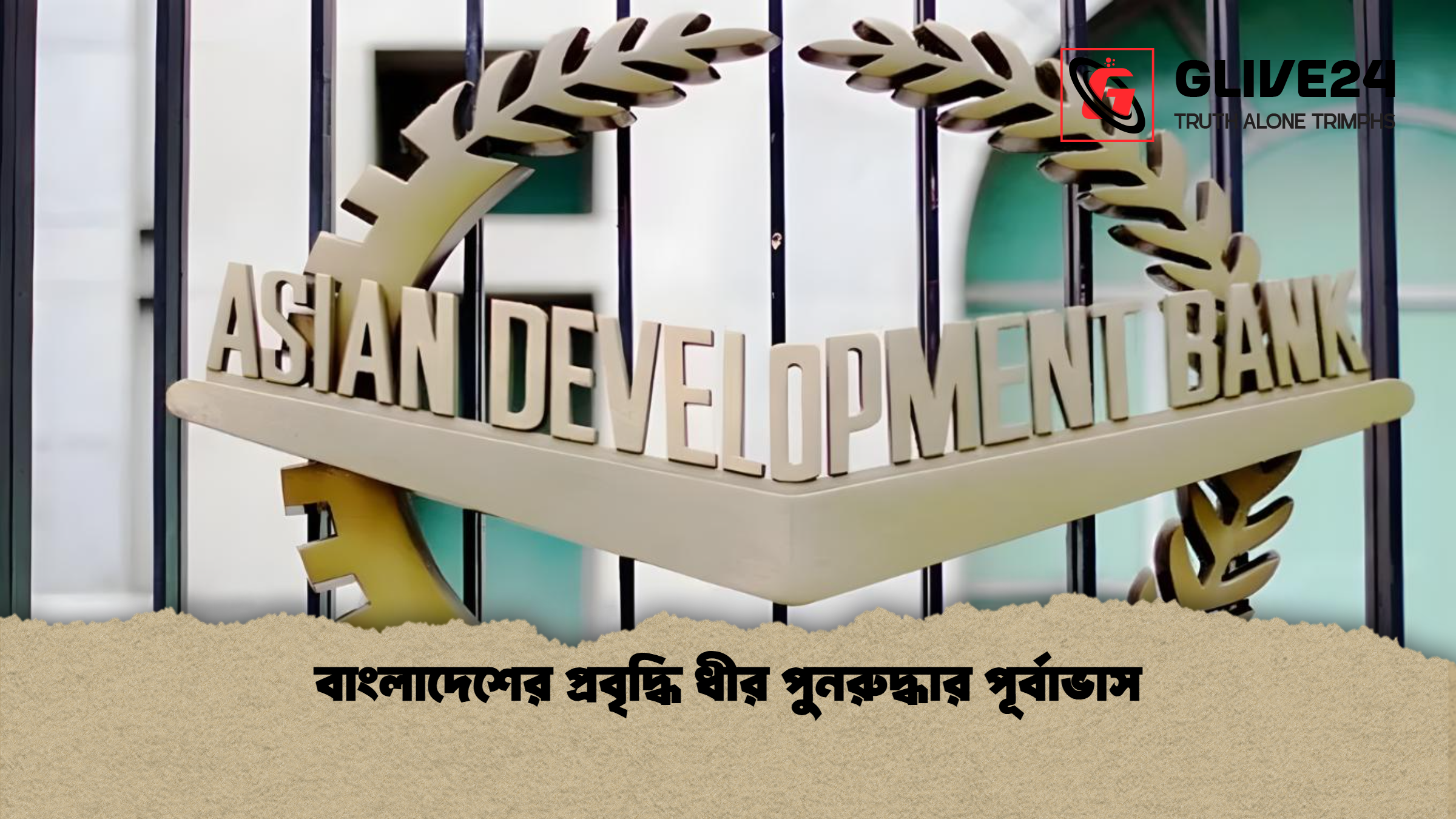 বাংলাদেশের প্রবৃদ্ধি ধীর পুনরুদ্ধার পূর্বাভাস