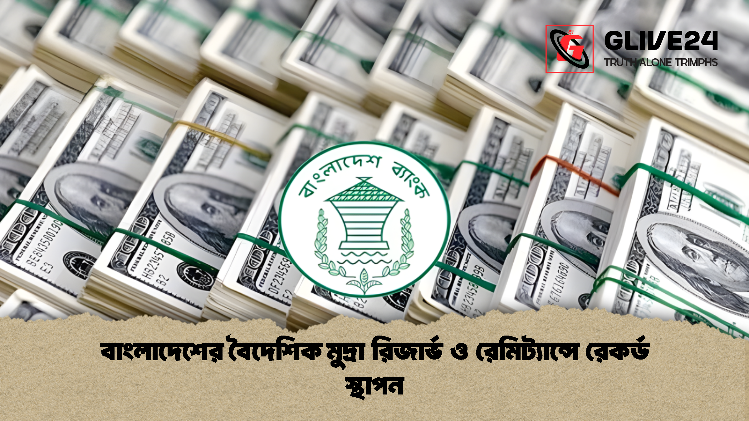 বাংলাদেশের বৈদেশিক মুদ্রা রিজার্ভ ও রেমিট্যান্সে রেকর্ড স্থাপন