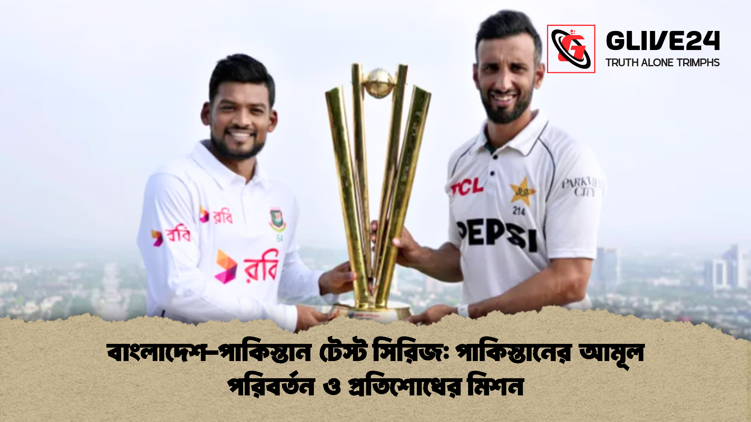 বাংলাদেশ-পাকিস্তান টেস্ট সিরিজ: পাকিস্তানের আমূল পরিবর্তন ও প্রতিশোধের মিশন