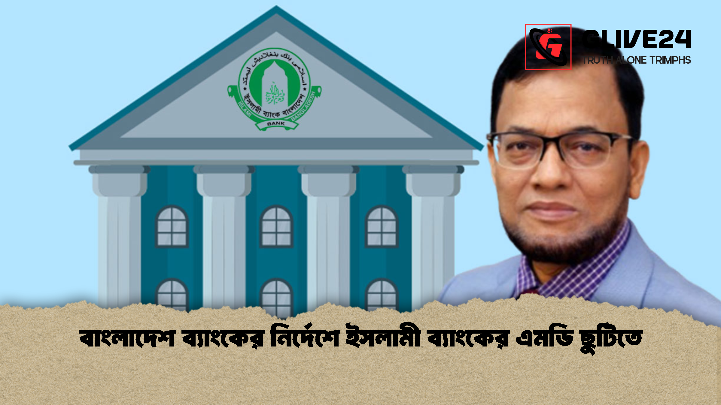 বাংলাদেশ ব্যাংকের নির্দেশে ইসলামী ব্যাংকের এমডি ছুটিতে