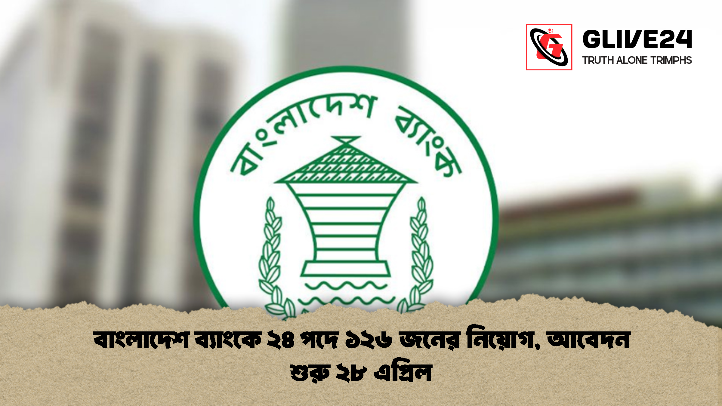 বাংলাদেশ ব্যাংকে ২৪ পদে ১২৬ জনের নিয়োগ, আবেদন শুরু ২৮ এপ্রিল