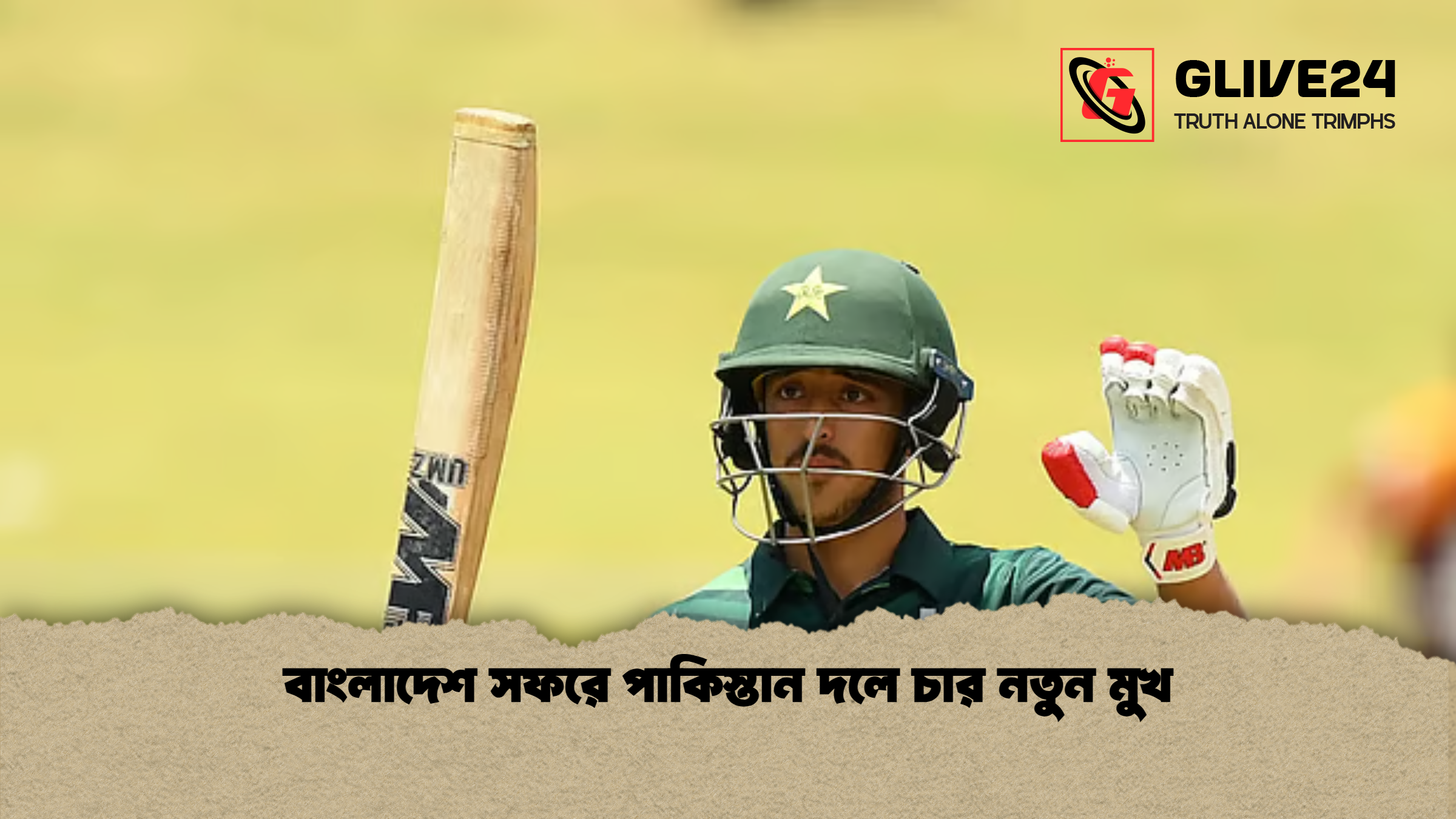 বাংলাদেশ সফরে পাকিস্তান দলে চার নতুন মুখ