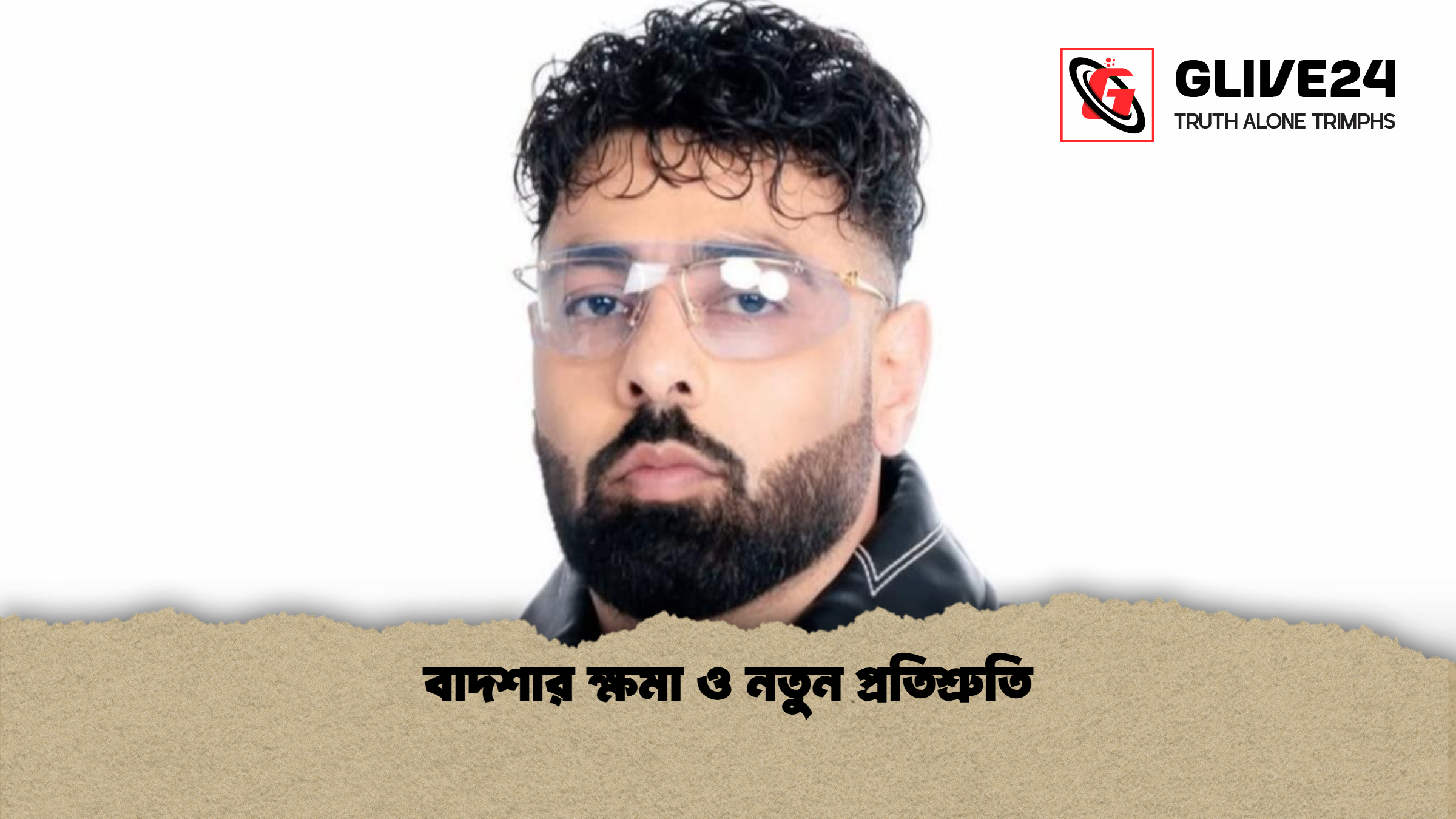 বাদশার ক্ষমা ও নতুন প্রতিশ্রুতি