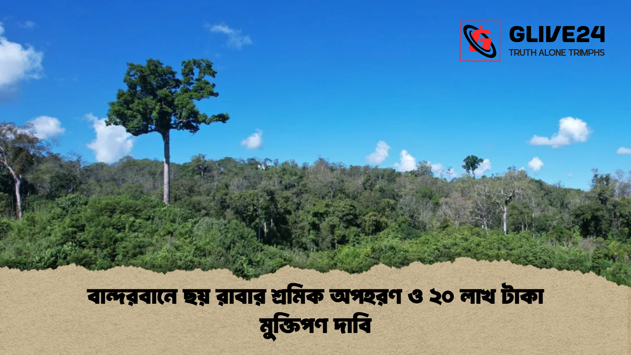 বান্দরবানে ছয় রাবার শ্রমিক অপহরণ ও ২০ লাখ টাকা মুক্তিপণ দাবি