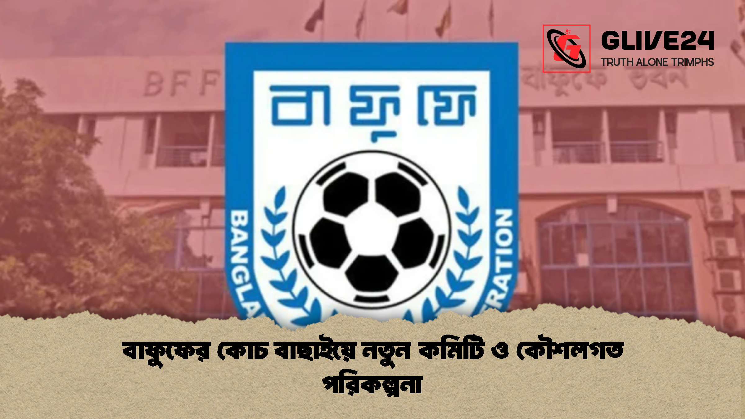 বাফুফের কোচ বাছাইয়ে নতুন কমিটি ও কৌশলগত পরিকল্পনা
