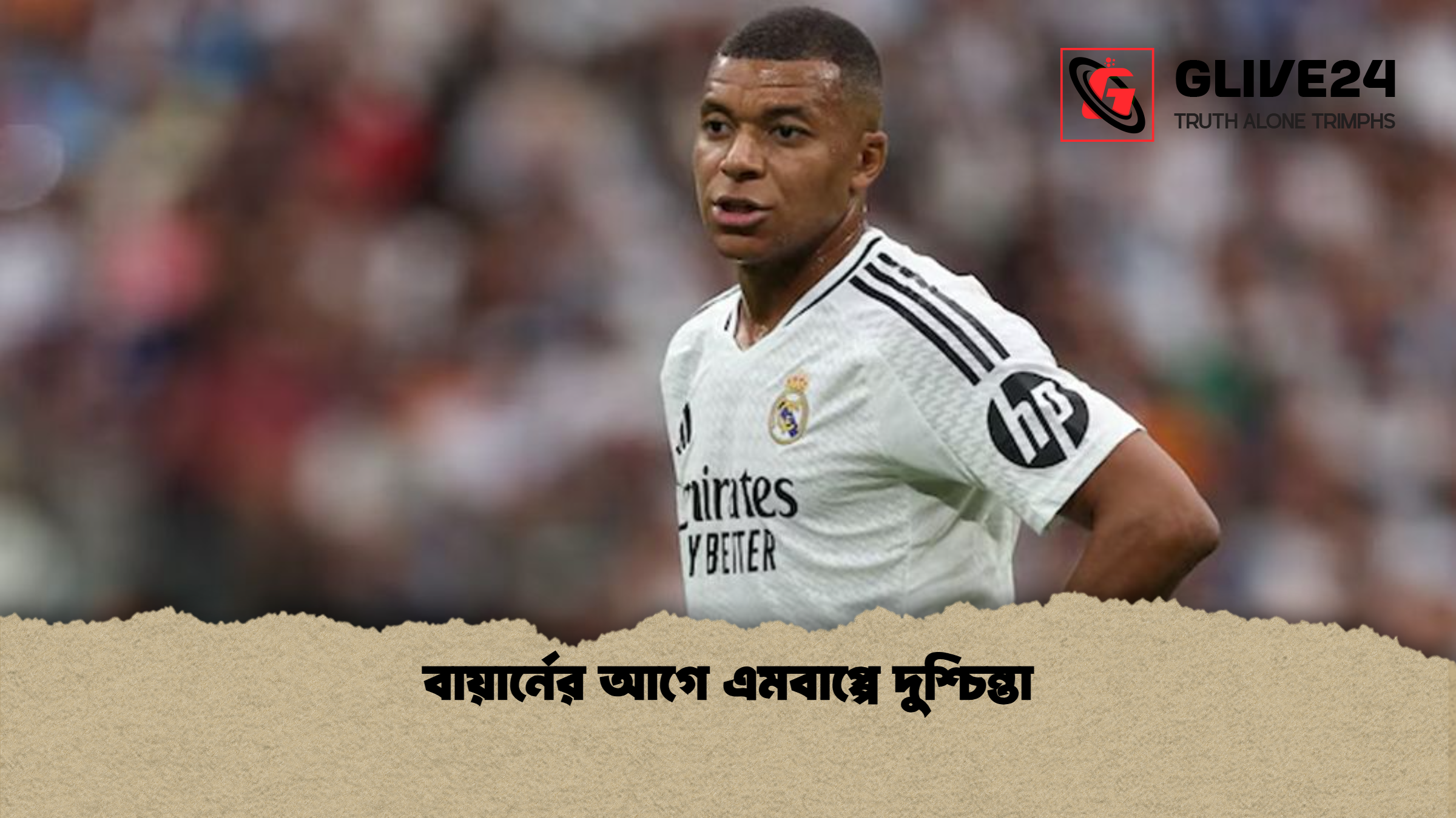 বায়ার্নের আগে এমবাপ্পে দুশ্চিন্তা