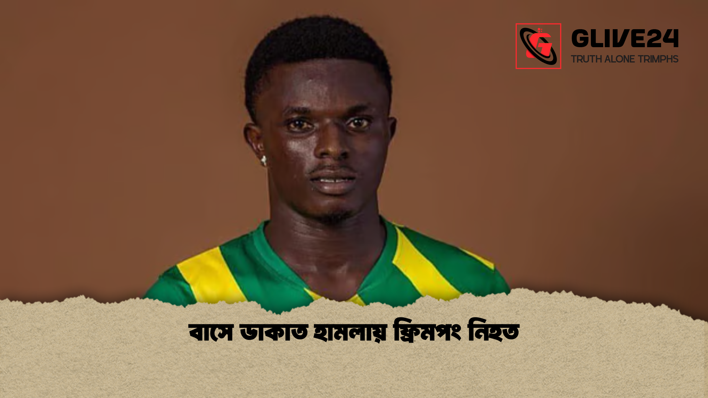 বাসে ডাকাত হামলায় ফ্রিমপং নিহত
