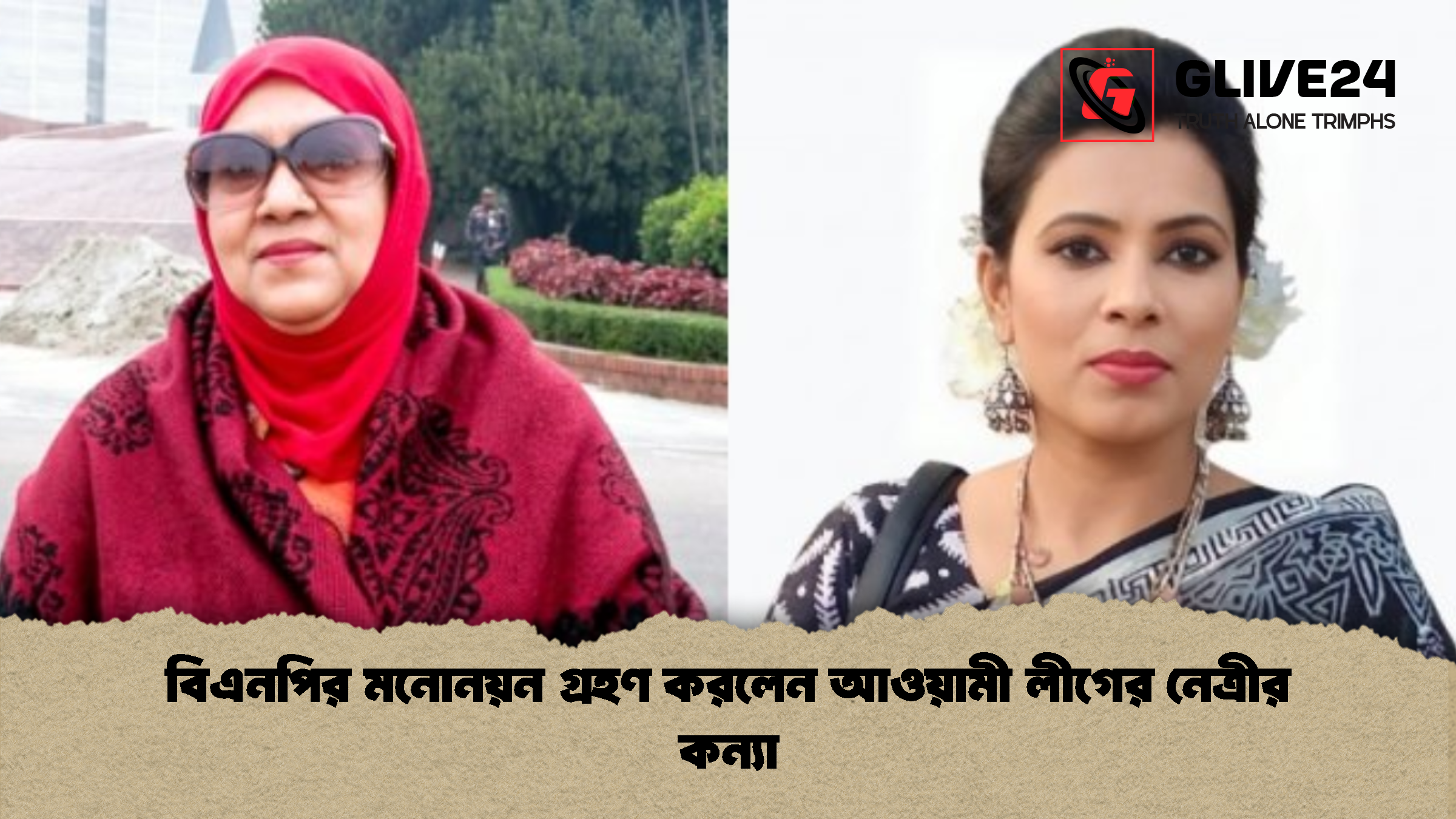 বিএনপির মনোনয়ন গ্রহণ করলেন আওয়ামী লীগের নেত্রীর কন্যা