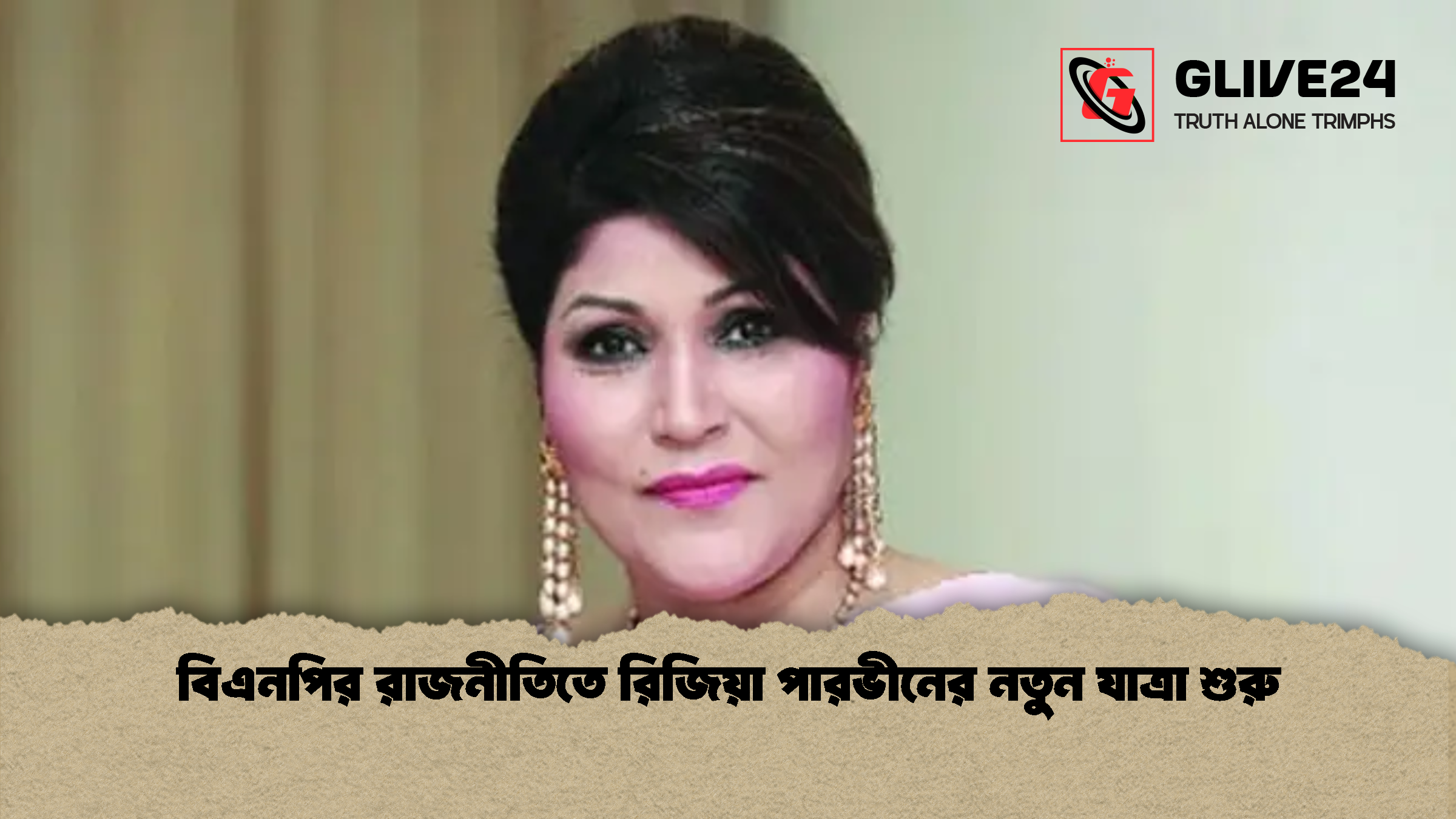 বিএনপির রাজনীতিতে রিজিয়া পারভীনের নতুন যাত্রা শুরু