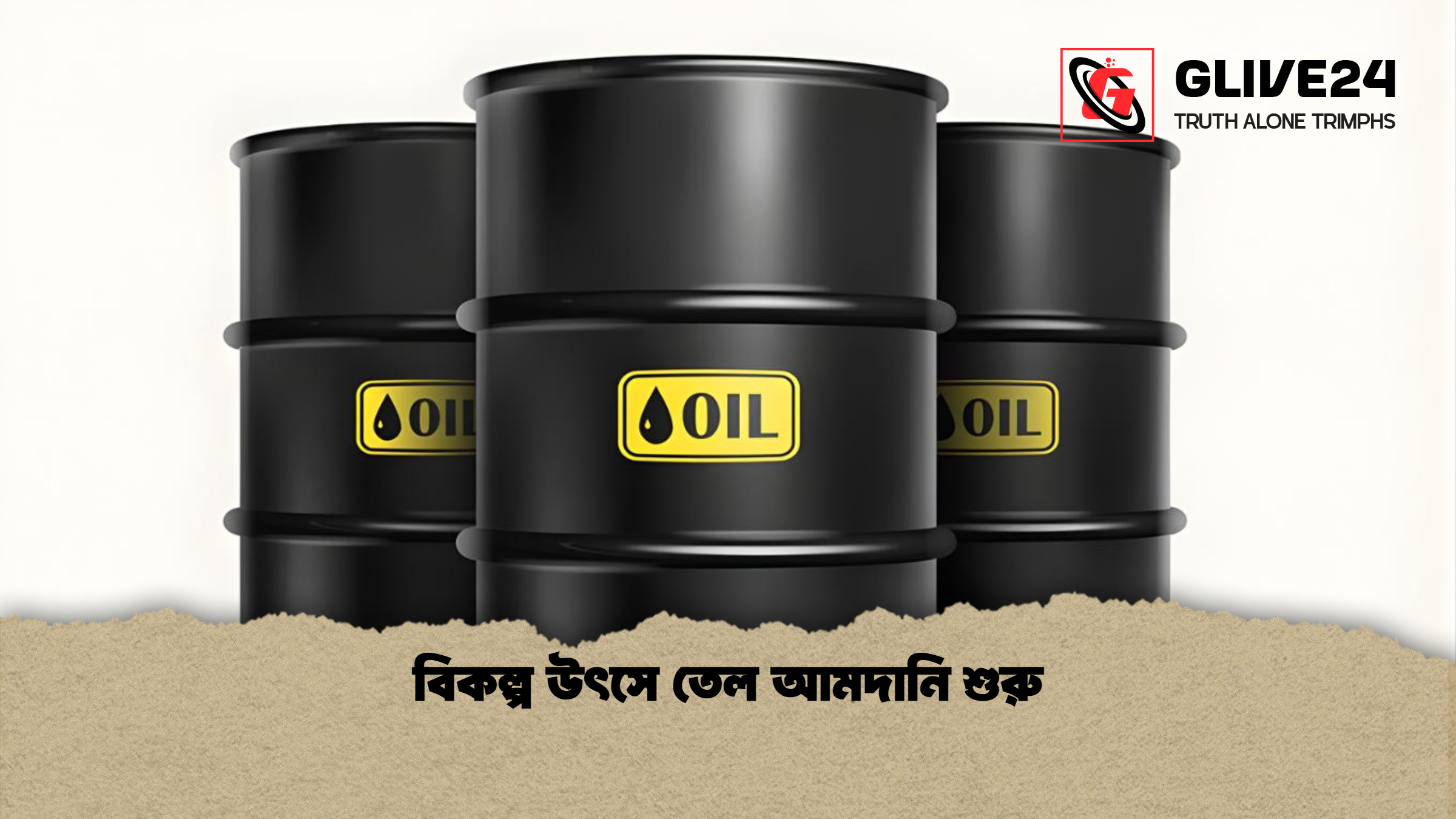 বিকল্প উৎসে তেল আমদানি শুরু