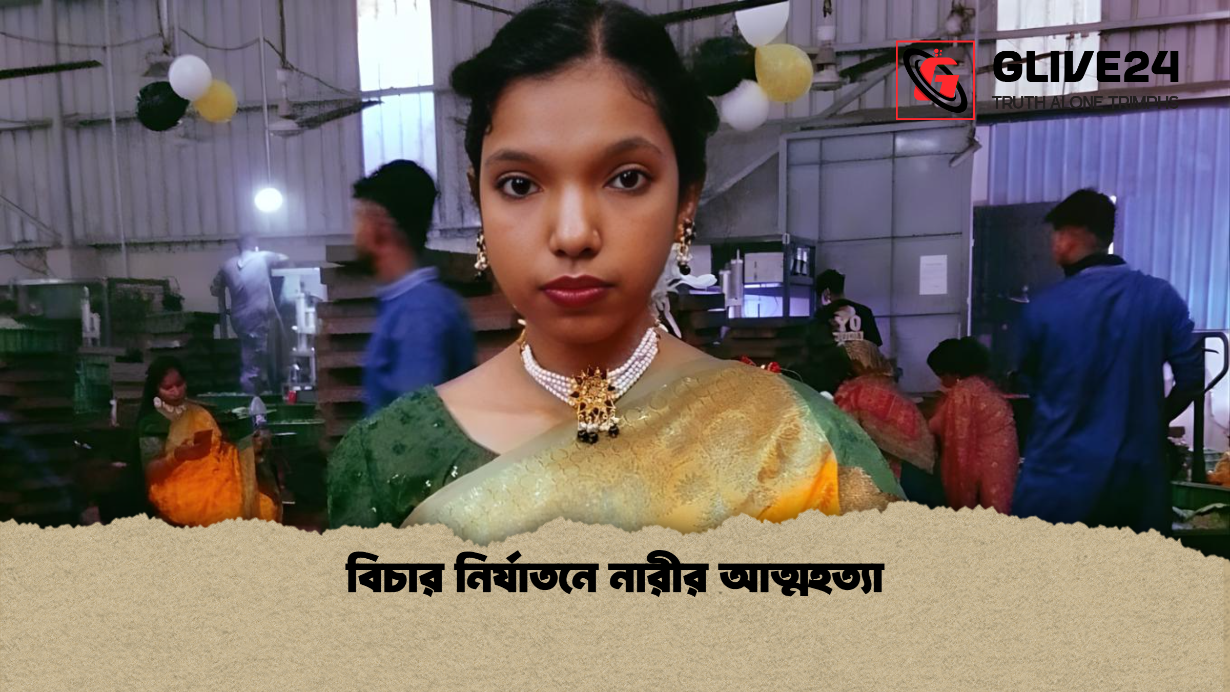 বিচার নির্যাতনে নারীর আত্মহত্যা