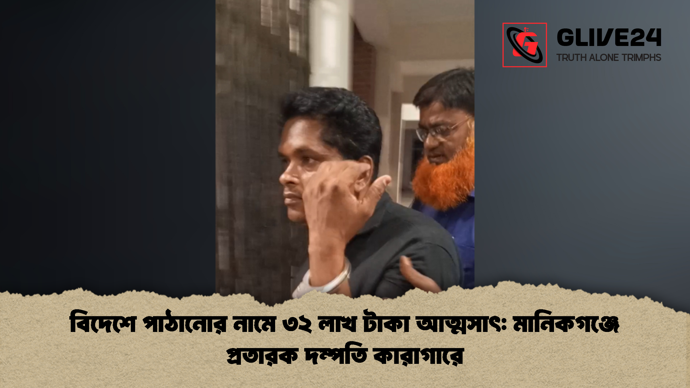 বিদেশে পাঠানোর নামে ৩২ লাখ টাকা আত্মসাৎ: মানিকগঞ্জে প্রতারক দম্পতি কারাগারে