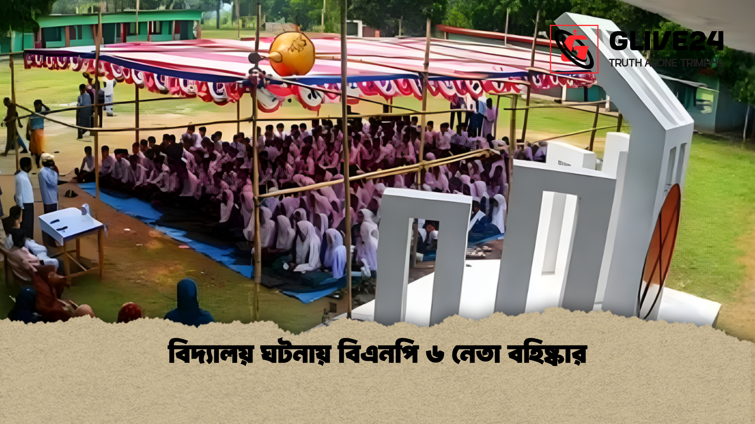 বিদ্যালয় ঘটনায় বিএনপি ৬ নেতা বহিষ্কার
