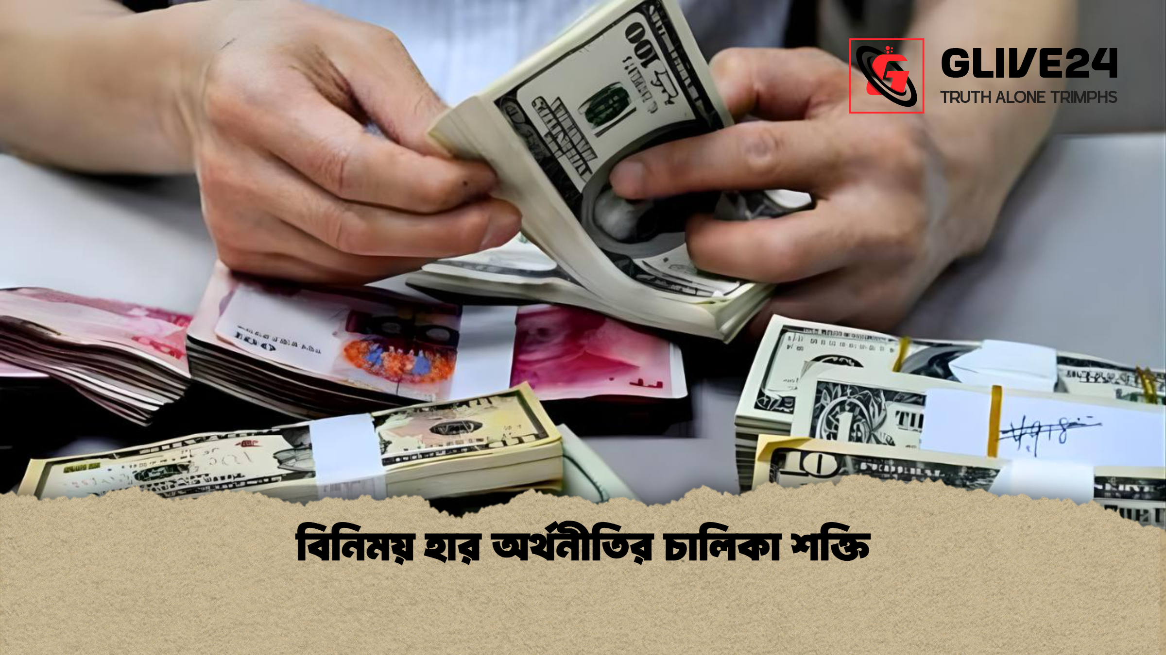 বিনিময় হার অর্থনীতির চালিকা শক্তি