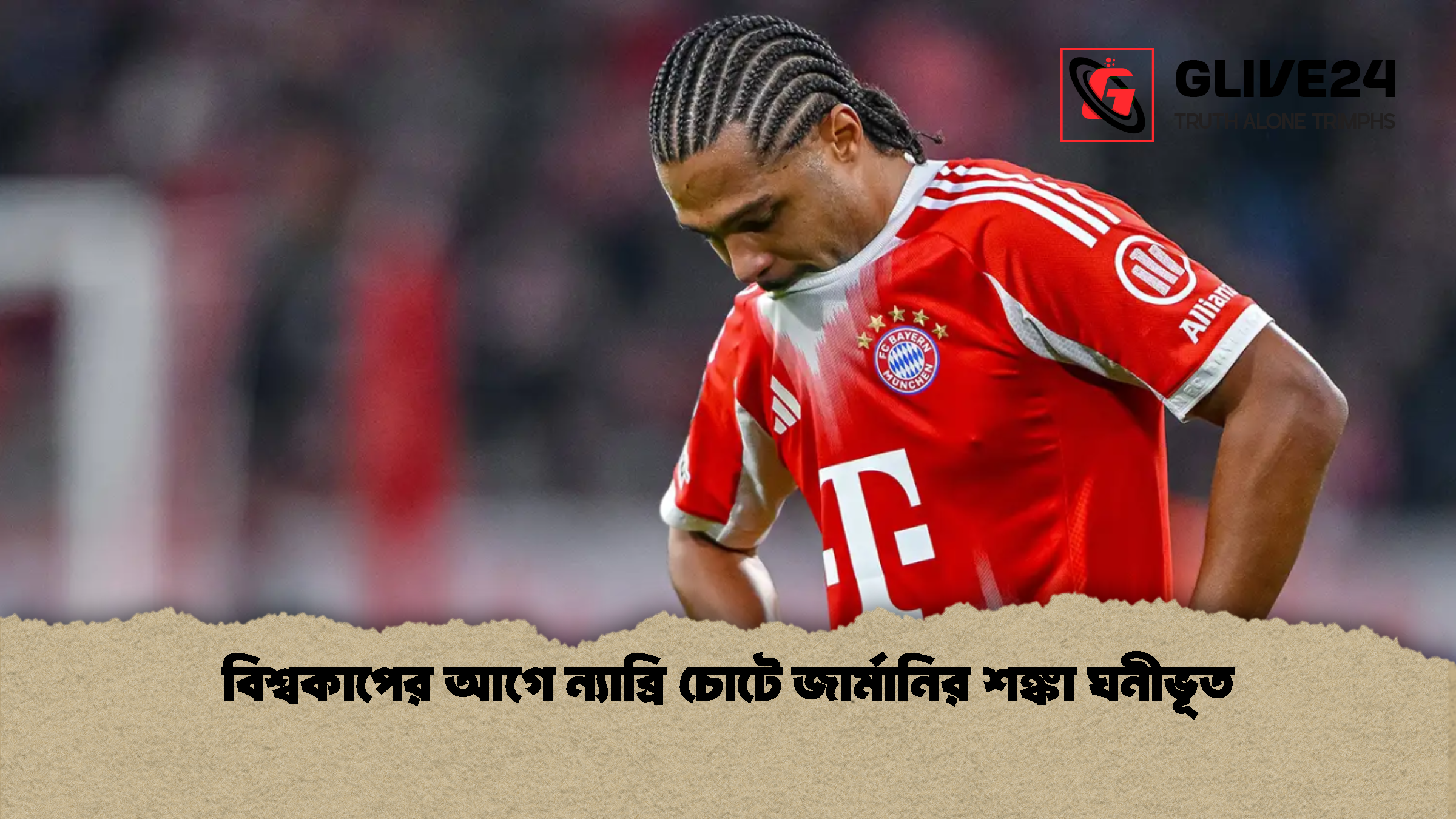 বিশ্বকাপের আগে ন্যাব্রি চোটে জার্মানির শঙ্কা ঘনীভূত