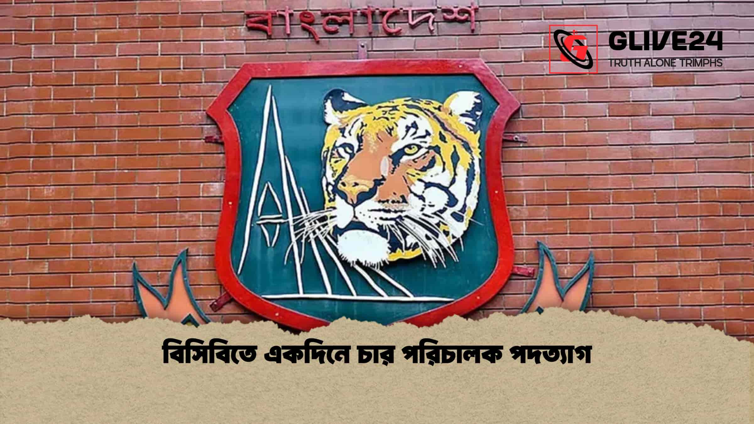 বিসিবিতে একদিনে চার পরিচালক পদত্যাগ