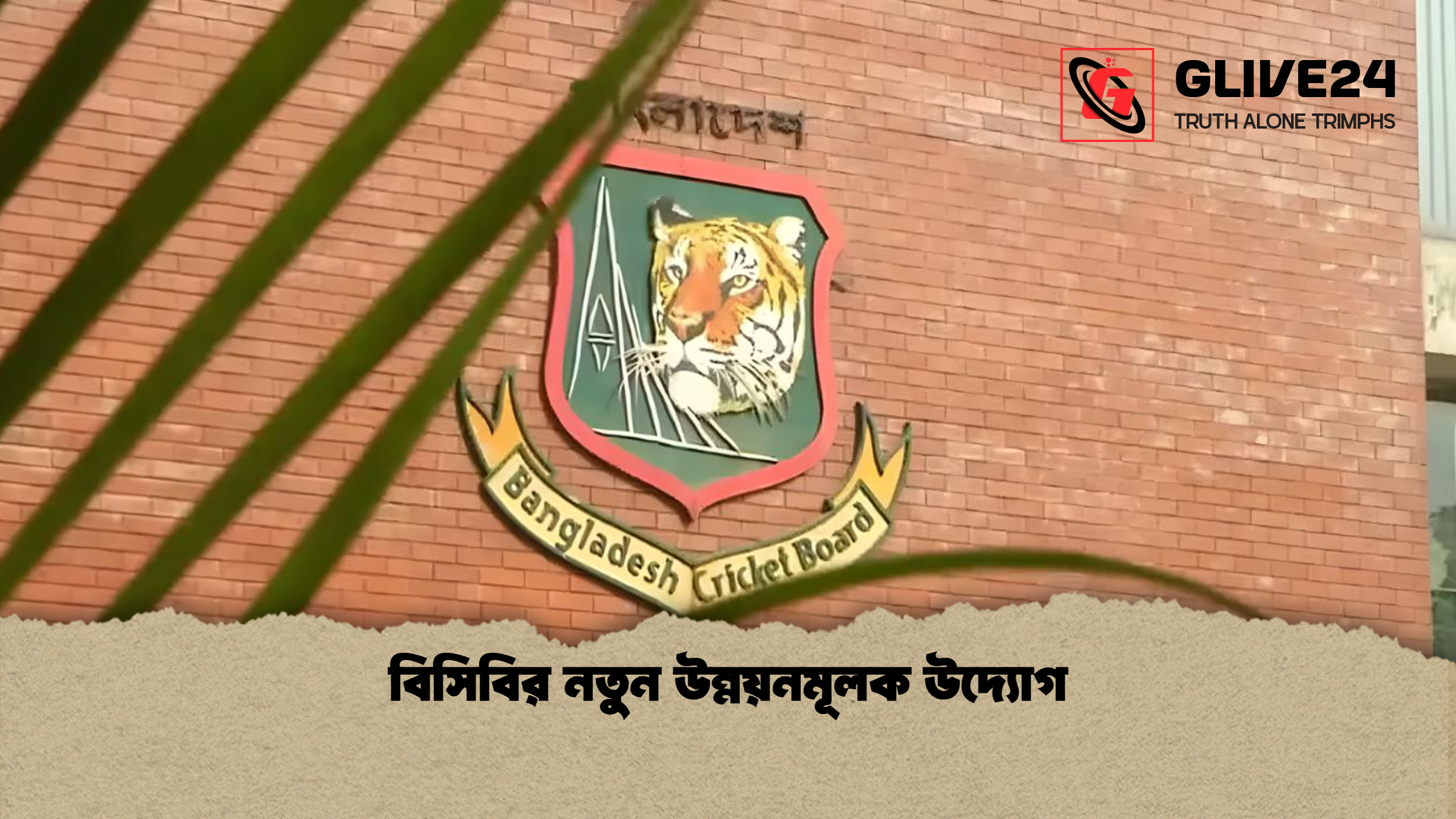 বিসিবির নতুন উন্নয়নমূলক উদ্যোগ