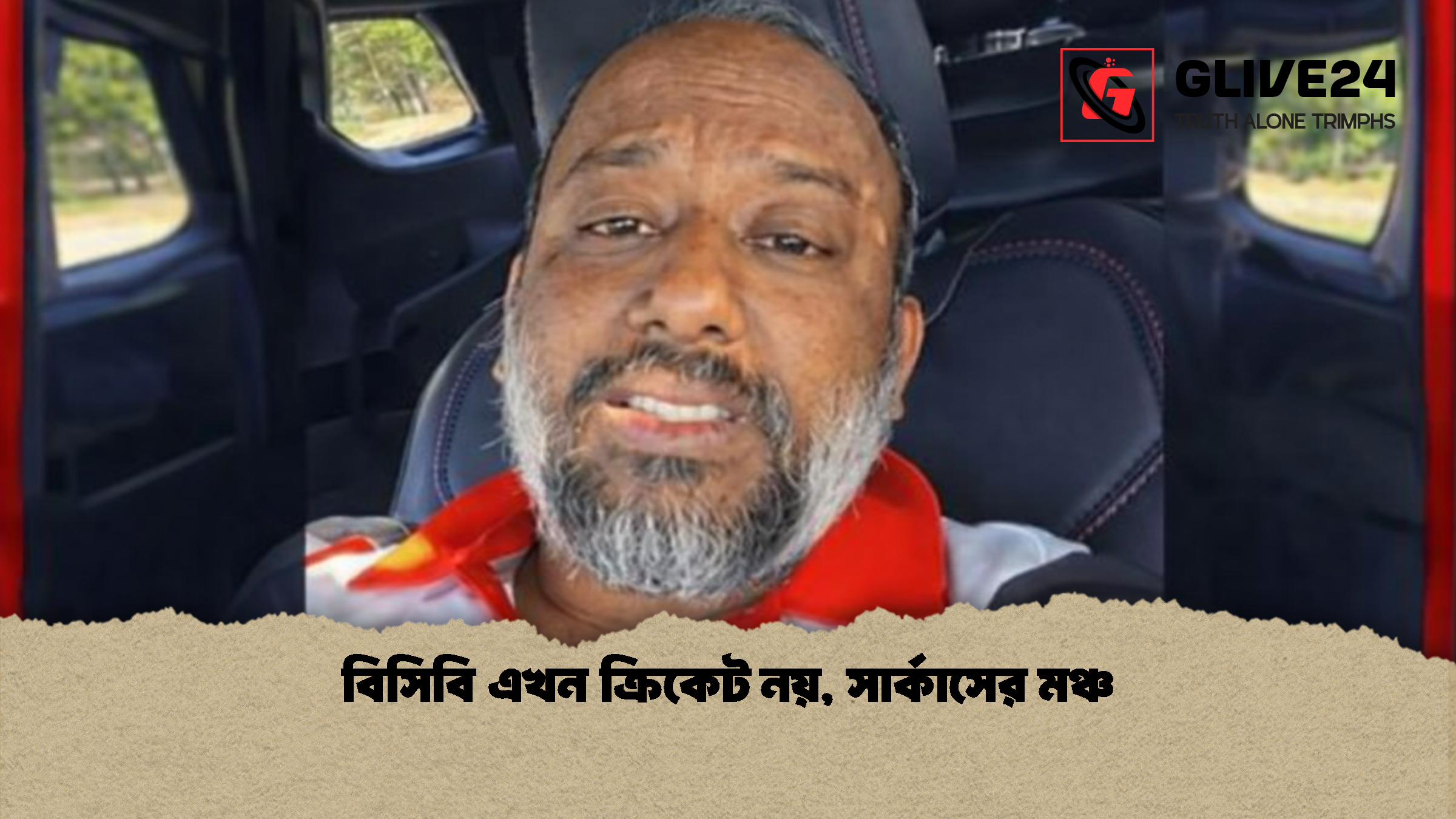 বিসিবি এখন ক্রিকেট নয়, সার্কাসের মঞ্চ