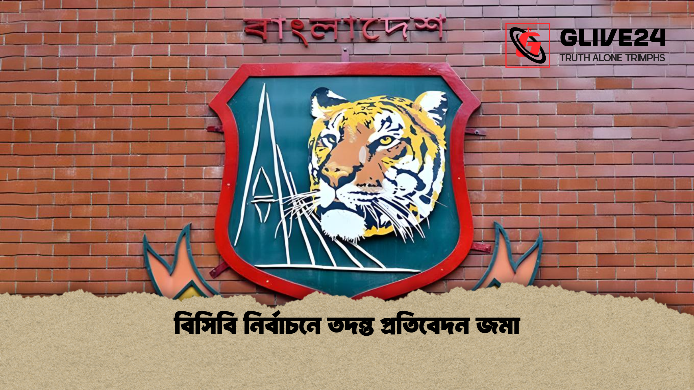 বিসিবি নির্বাচনে তদন্ত প্রতিবেদন জমা