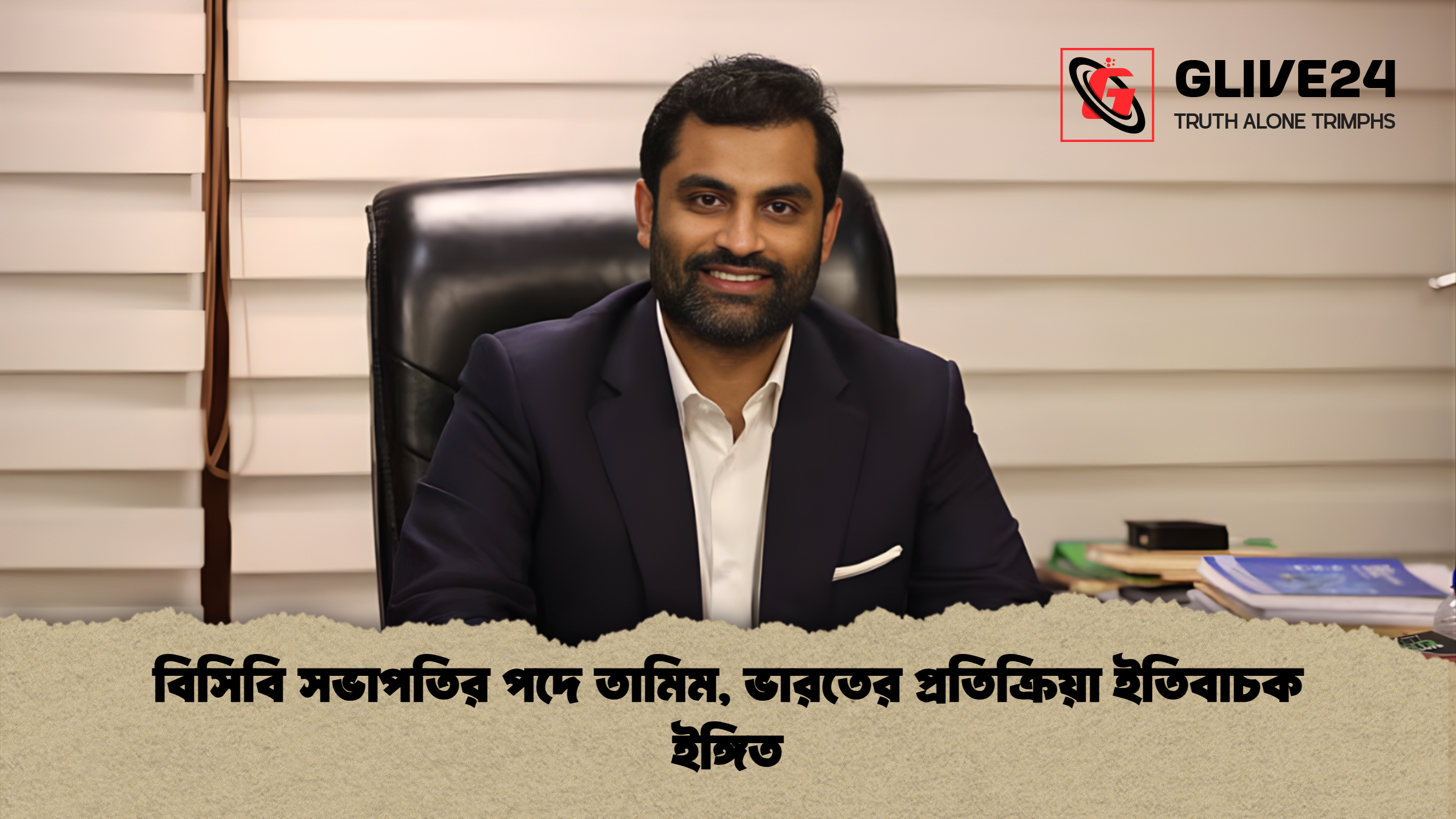 বিসিবি সভাপতির পদে তামিম, ভারতের প্রতিক্রিয়া ইতিবাচক ইঙ্গিত