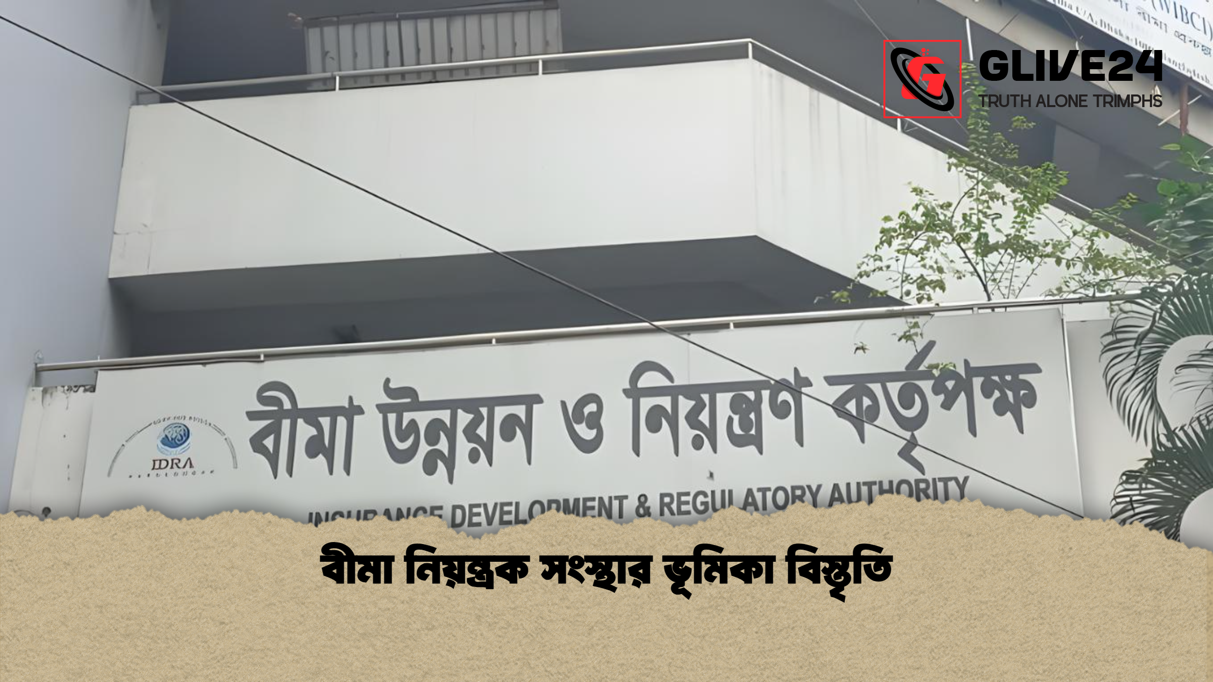 বীমা নিয়ন্ত্রক সংস্থার ভূমিকা বিস্তৃতি