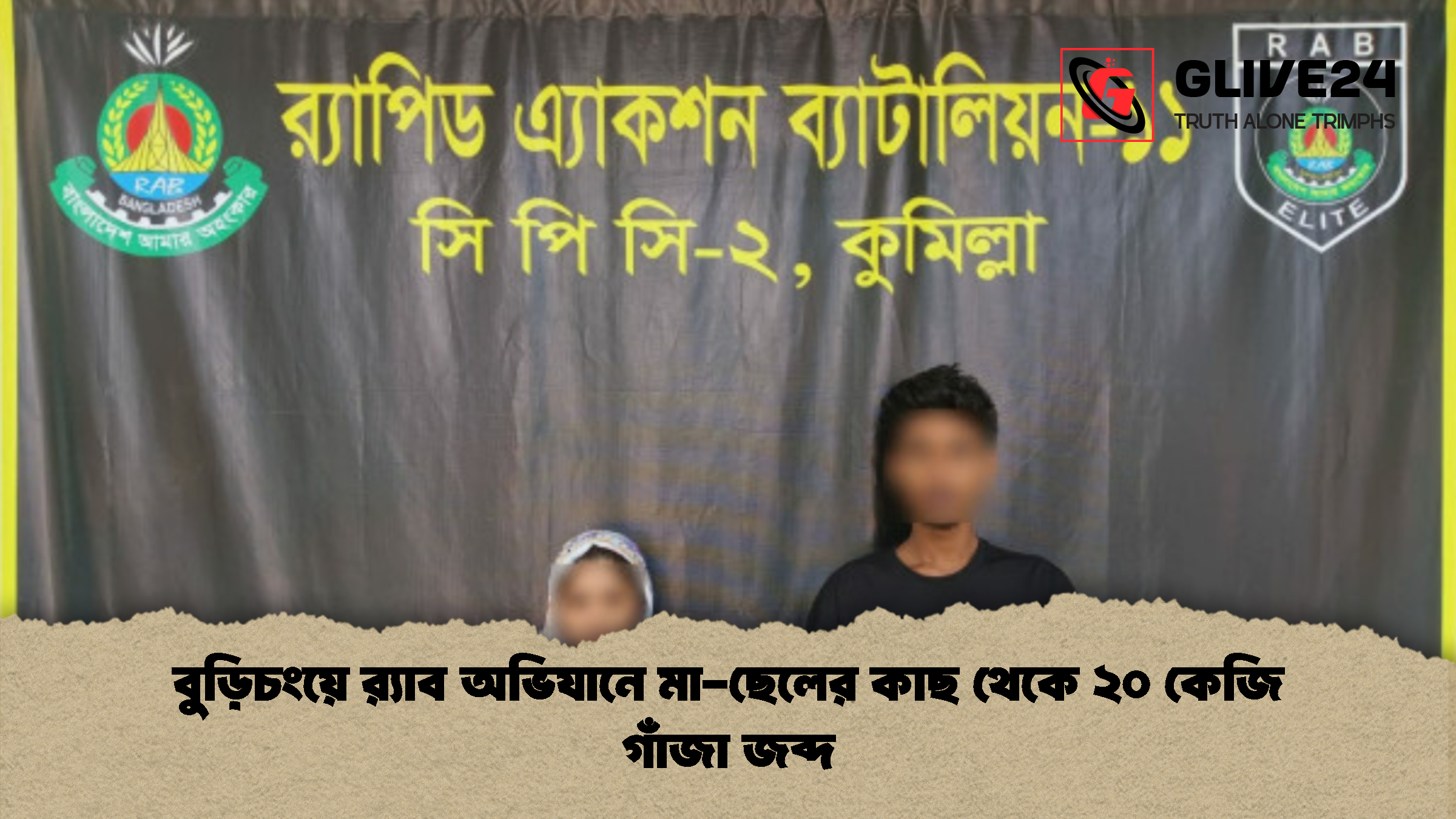 বুড়িচংয়ে র‌্যাব অভিযানে মা-ছেলের কাছ থেকে ২০ কেজি গাঁজা জব্দ