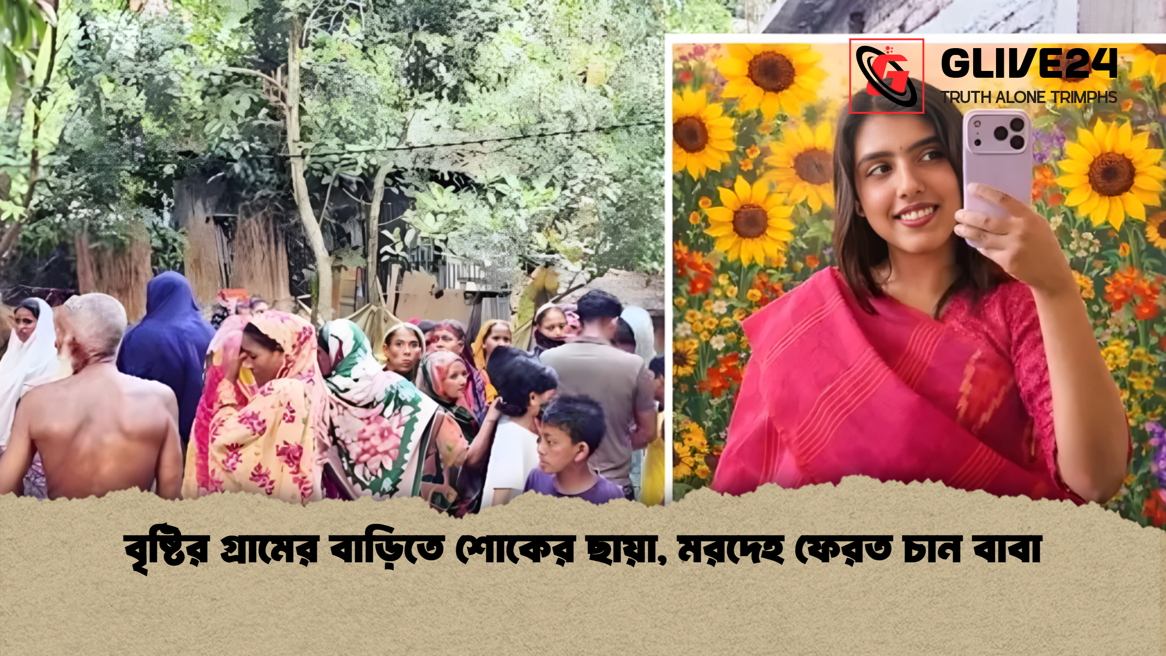 বৃষ্টির গ্রামের বাড়িতে শোকের ছায়া, মরদেহ ফেরত চান বাবা