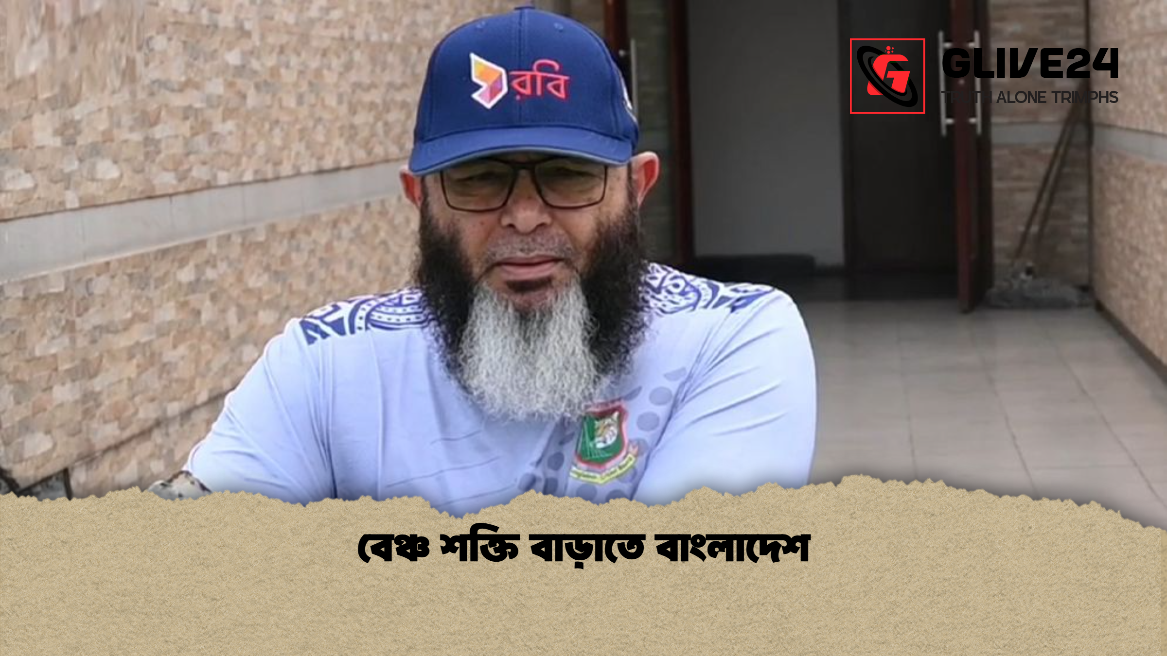 বেঞ্চ শক্তি বাড়াতে বাংলাদেশ