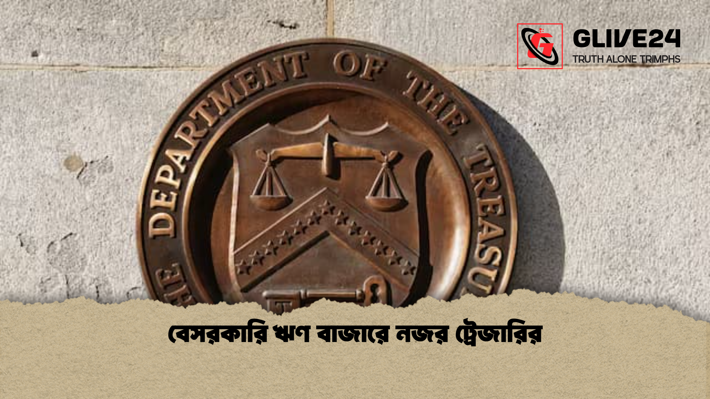 বেসরকারি ঋণ বাজারে নজর ট্রেজারির
