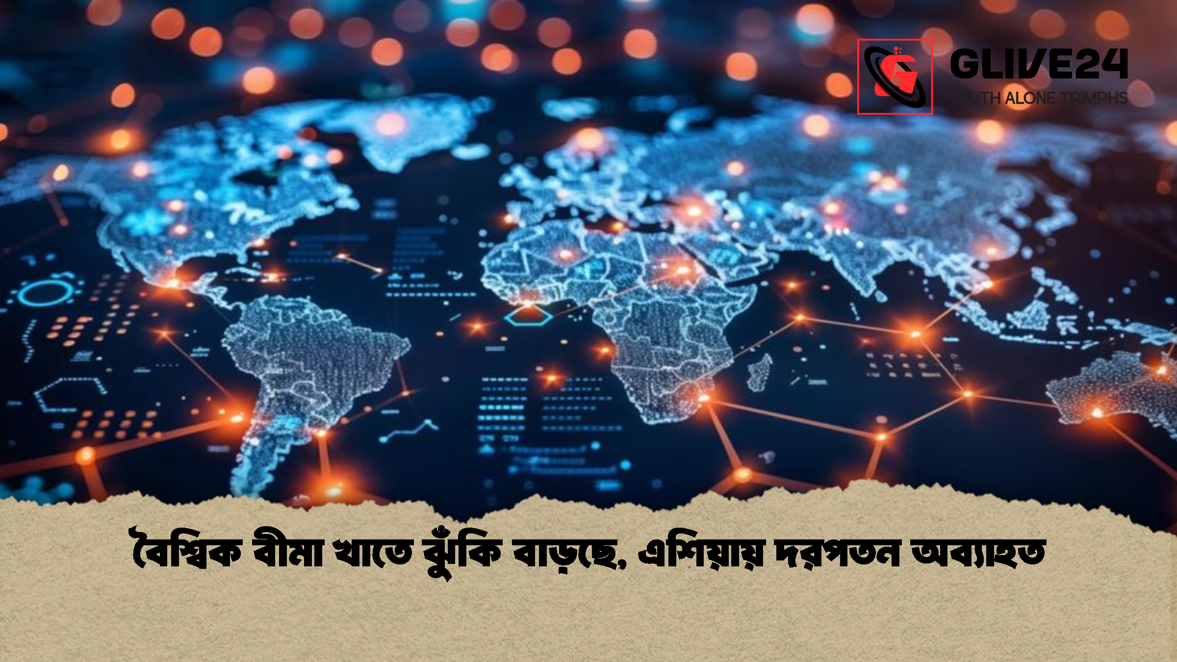 বৈশ্বিক বীমা খাতে ঝুঁকি বাড়ছে, এশিয়ায় দরপতন অব্যাহত