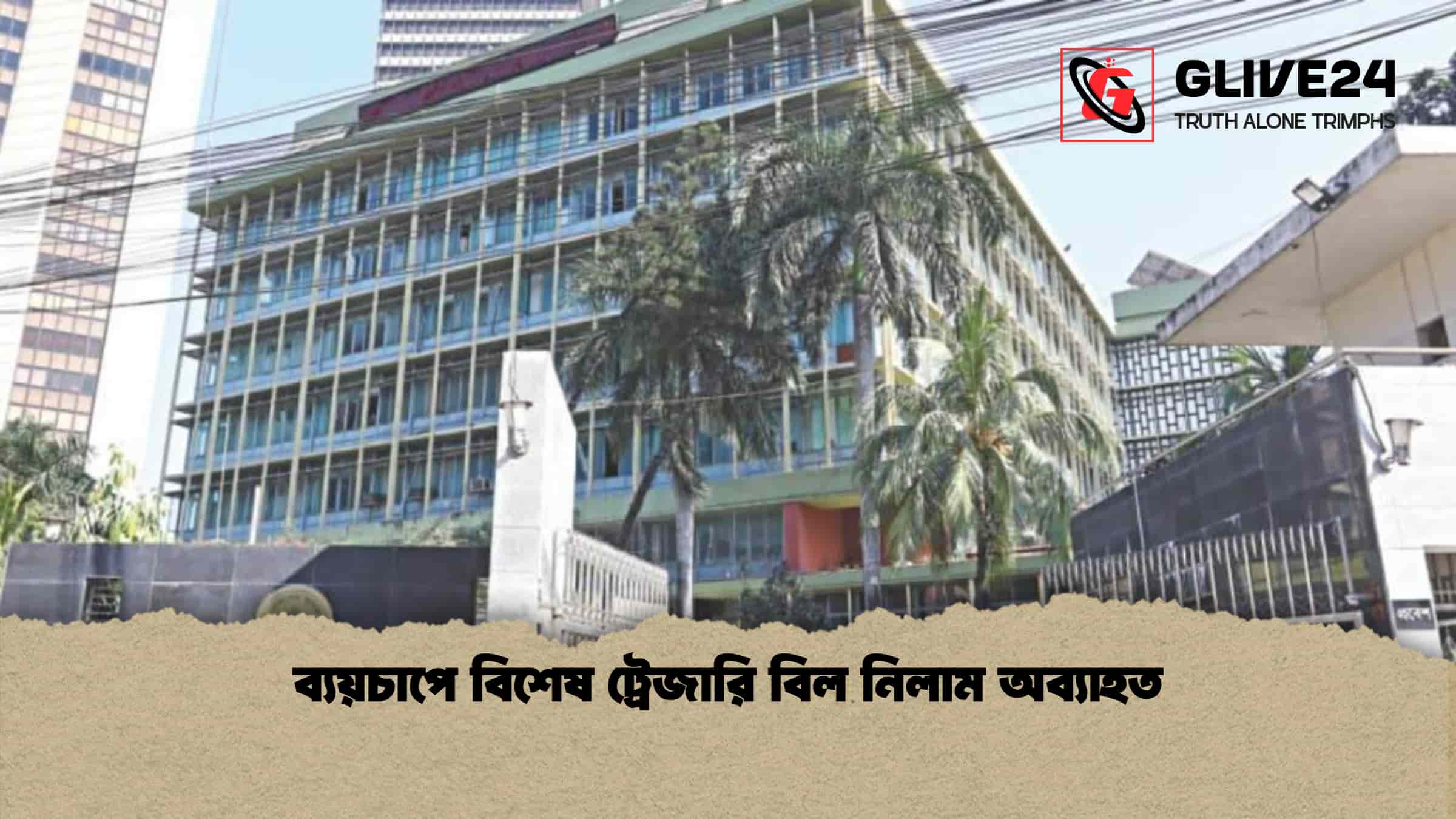 ব্যয়চাপে বিশেষ ট্রেজারি বিল নিলাম অব্যাহত