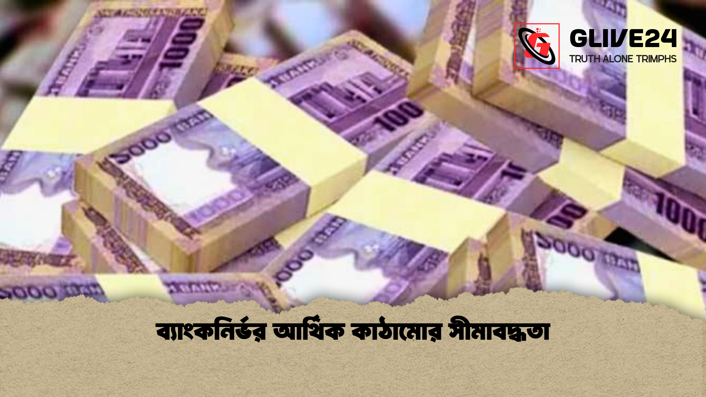 ব্যাংকনির্ভর আর্থিক কাঠামোর সীমাবদ্ধতা