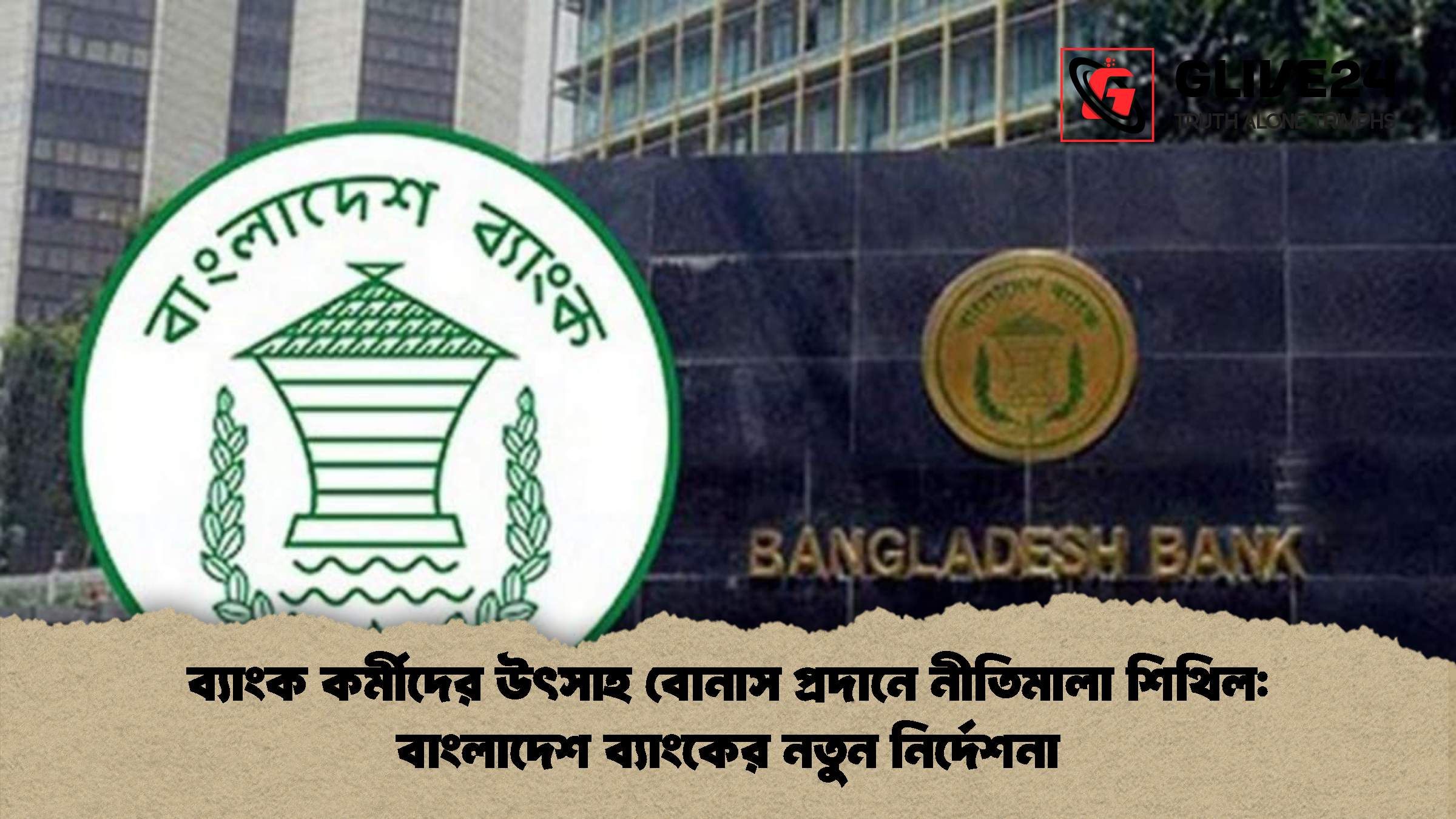 ব্যাংক কর্মীদের উৎসাহ বোনাস প্রদানে নীতিমালা শিথিল: বাংলাদেশ ব্যাংকের নতুন নির্দেশনা